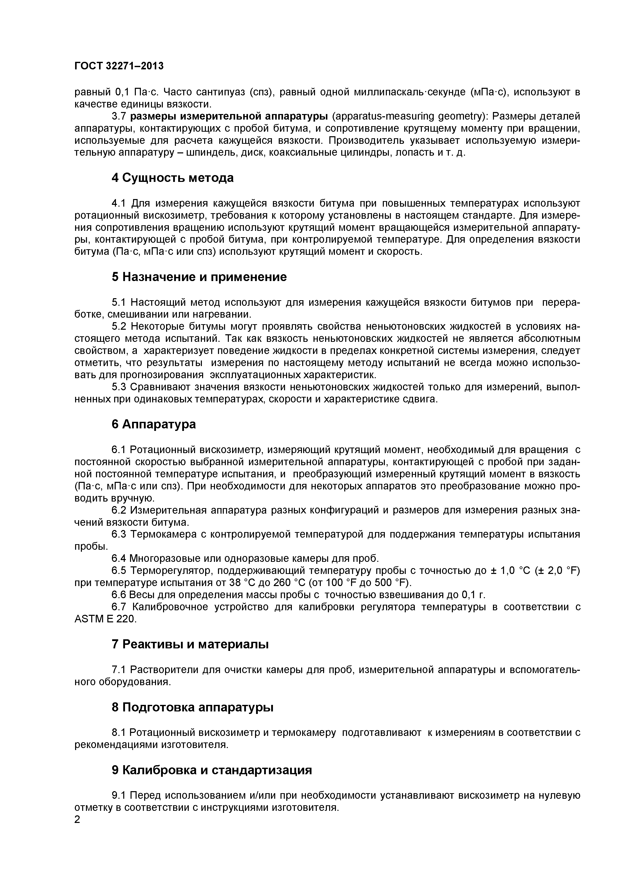 ГОСТ 32271-2013
