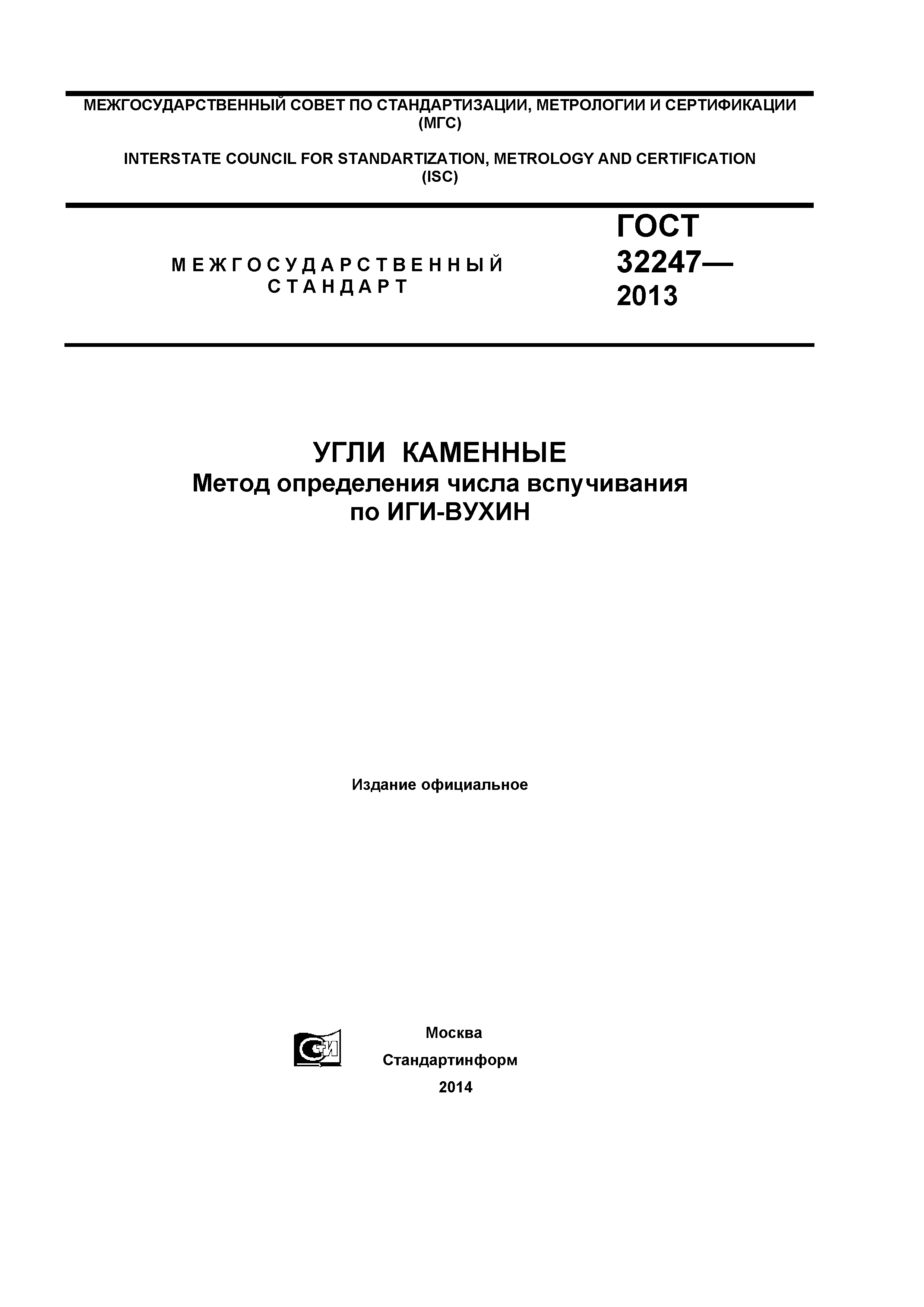 ГОСТ 32247-2013