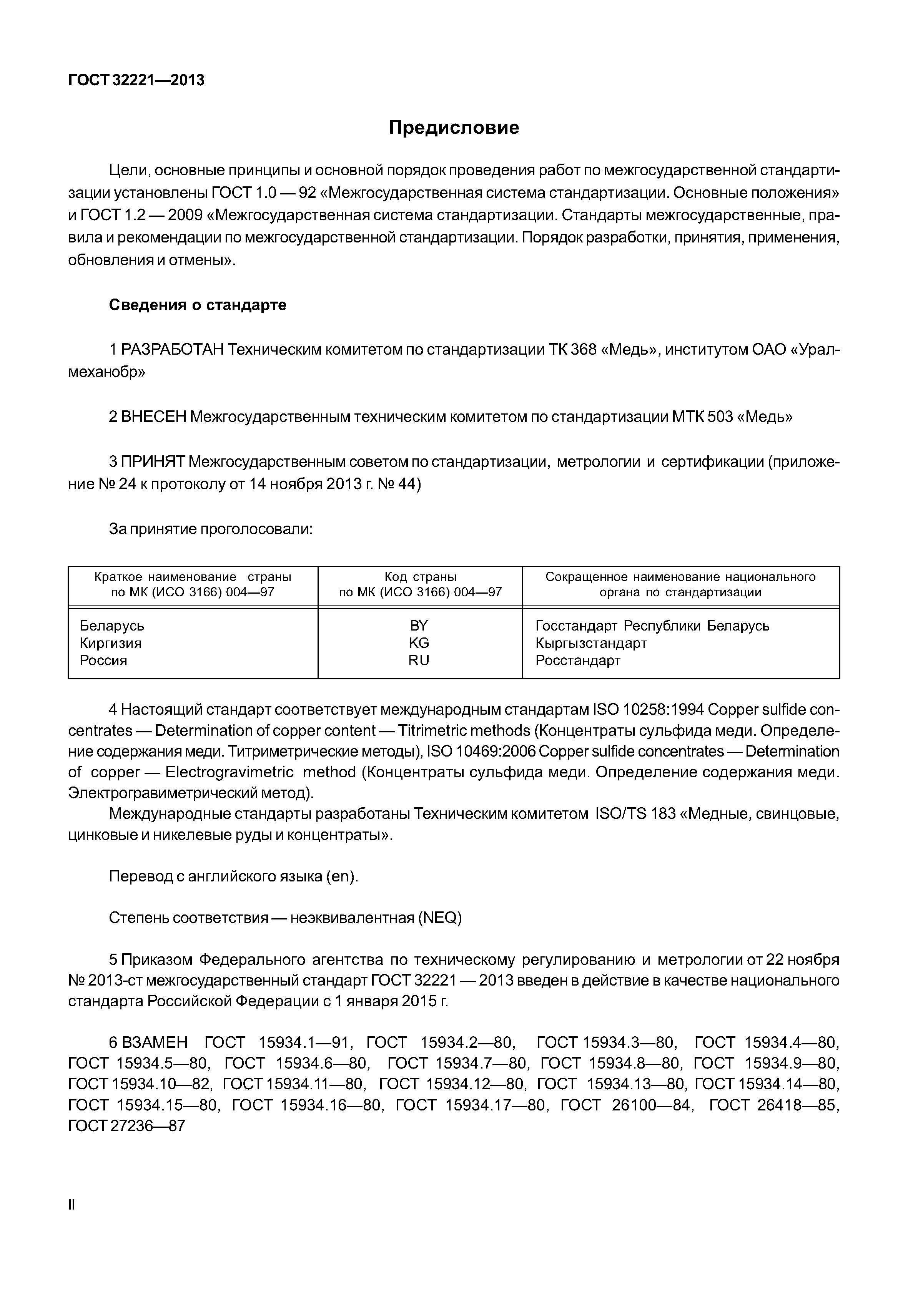 ГОСТ 32221-2013