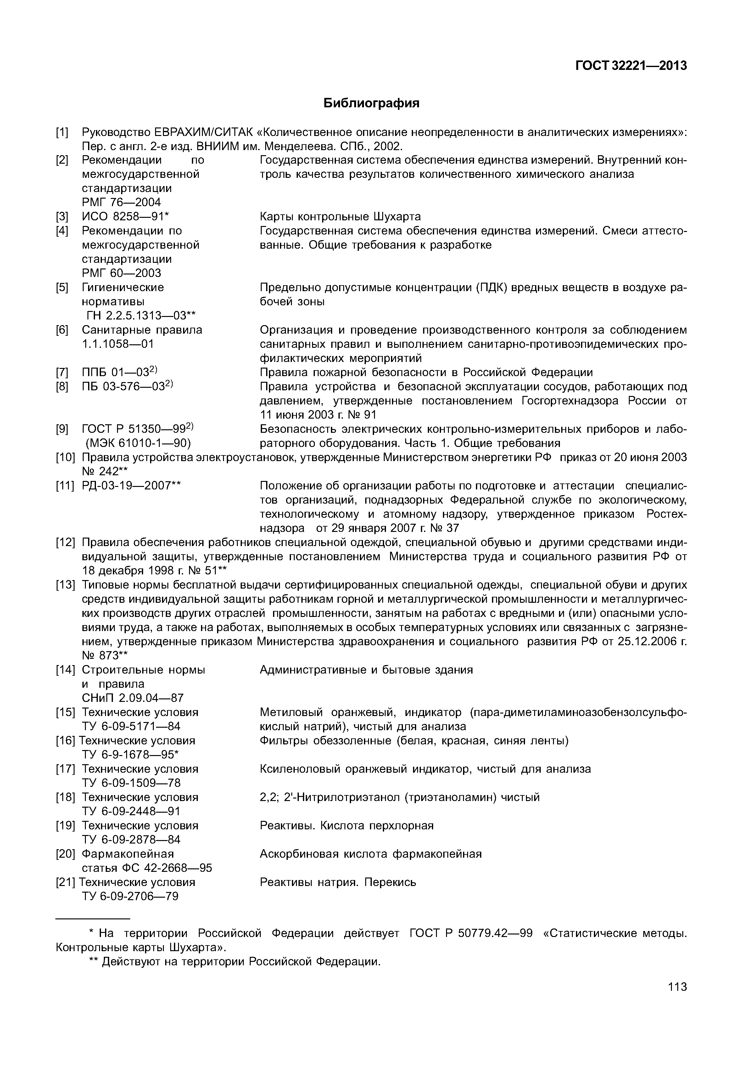 ГОСТ 32221-2013