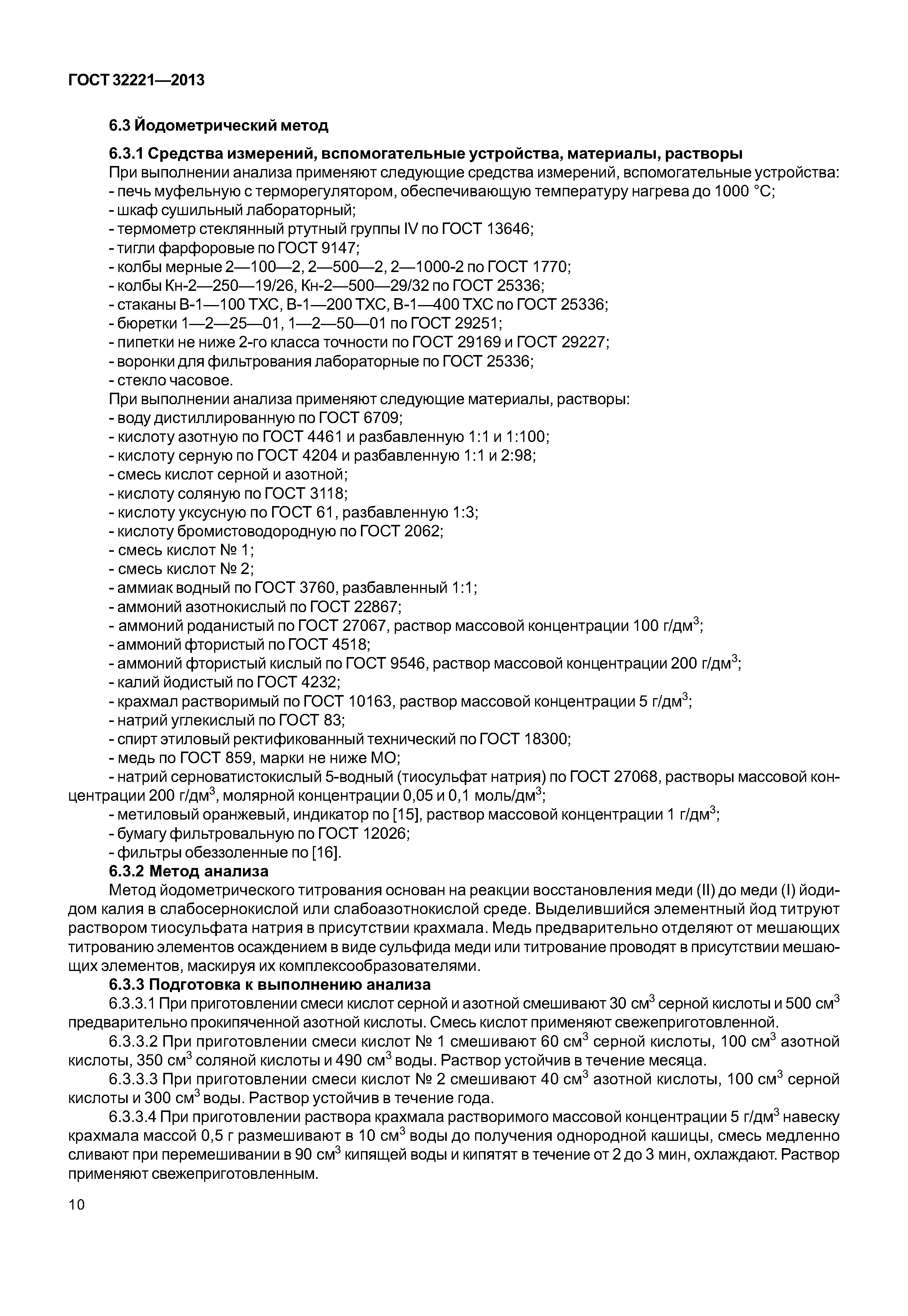 ГОСТ 32221-2013