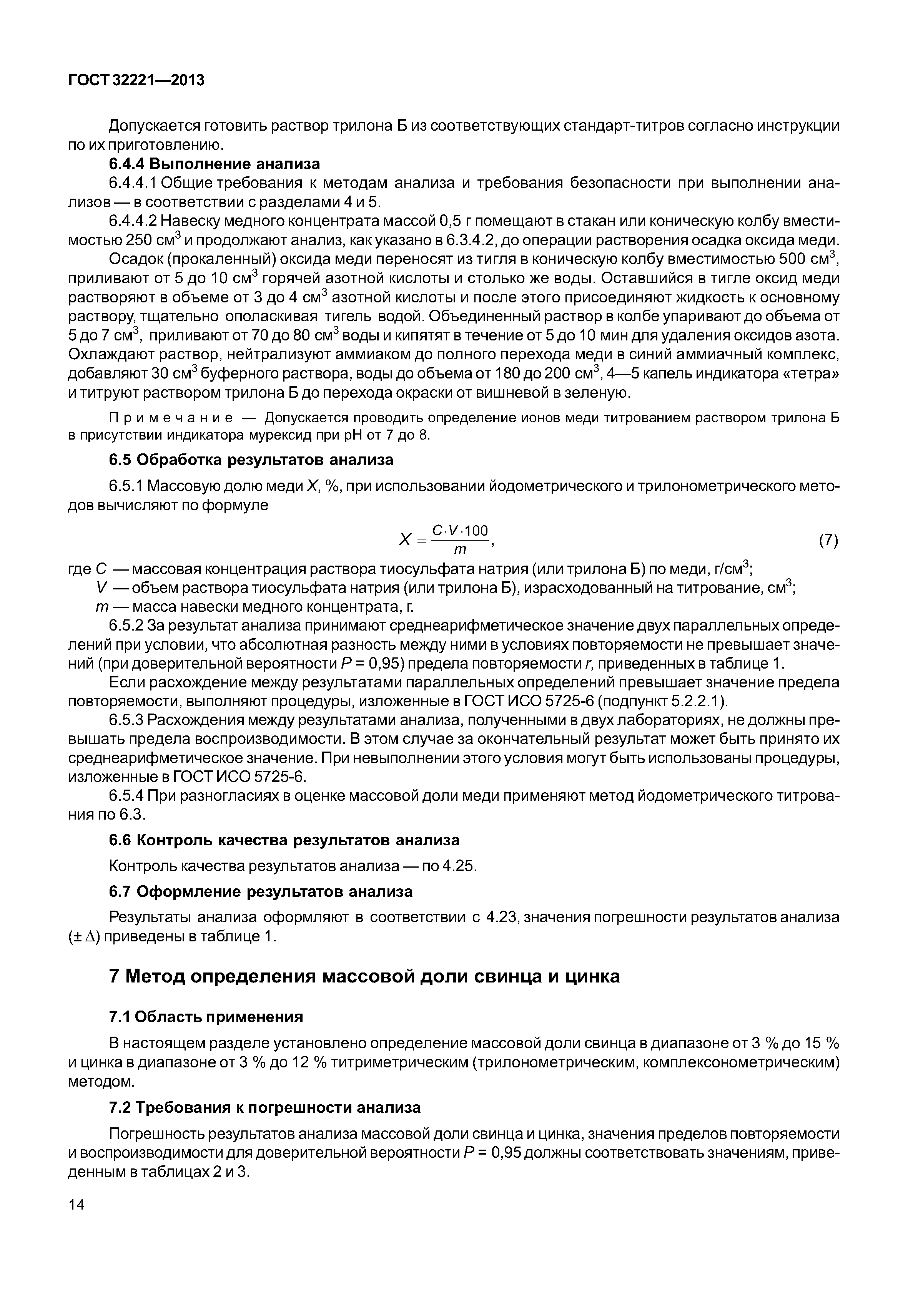 ГОСТ 32221-2013