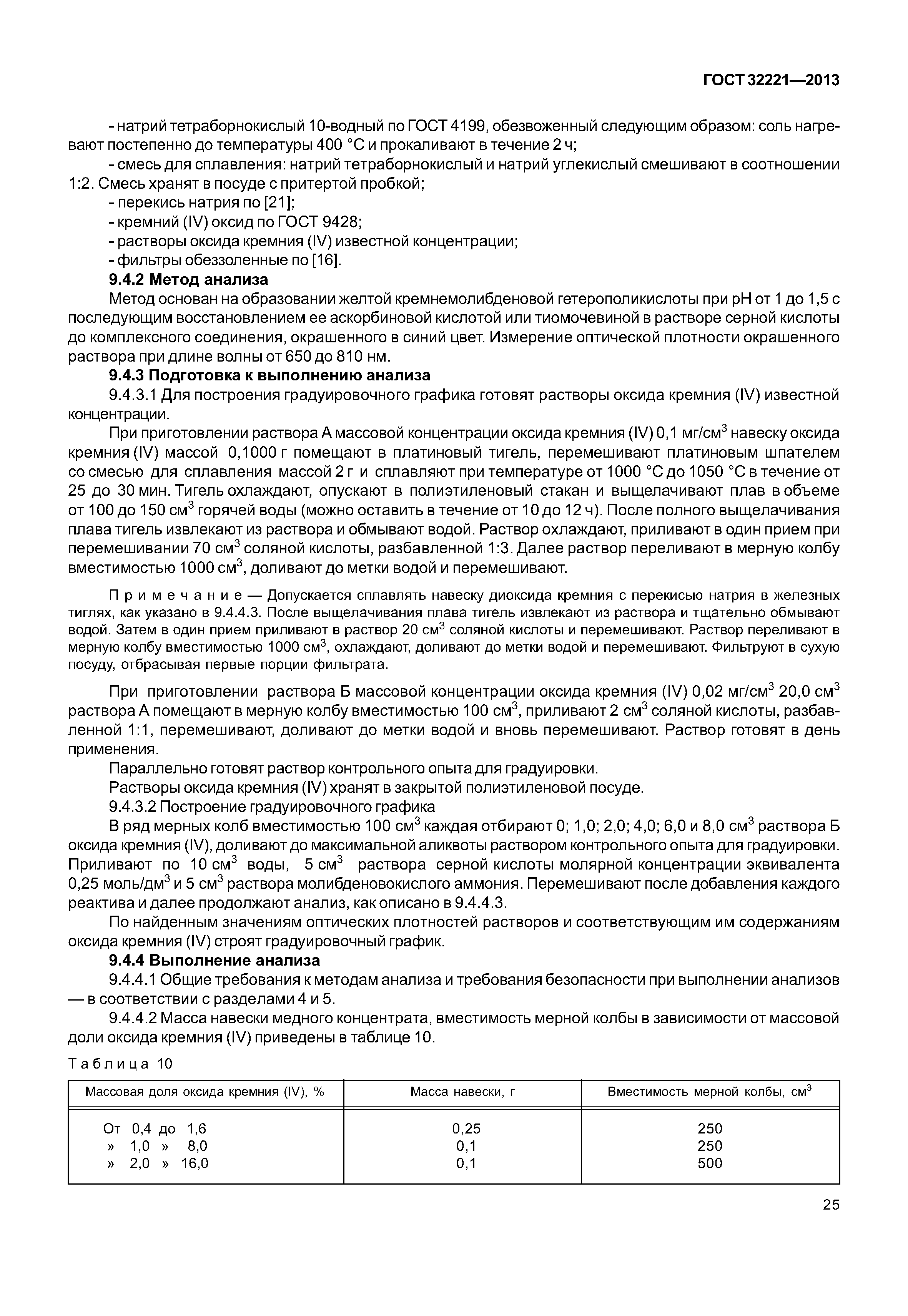 ГОСТ 32221-2013