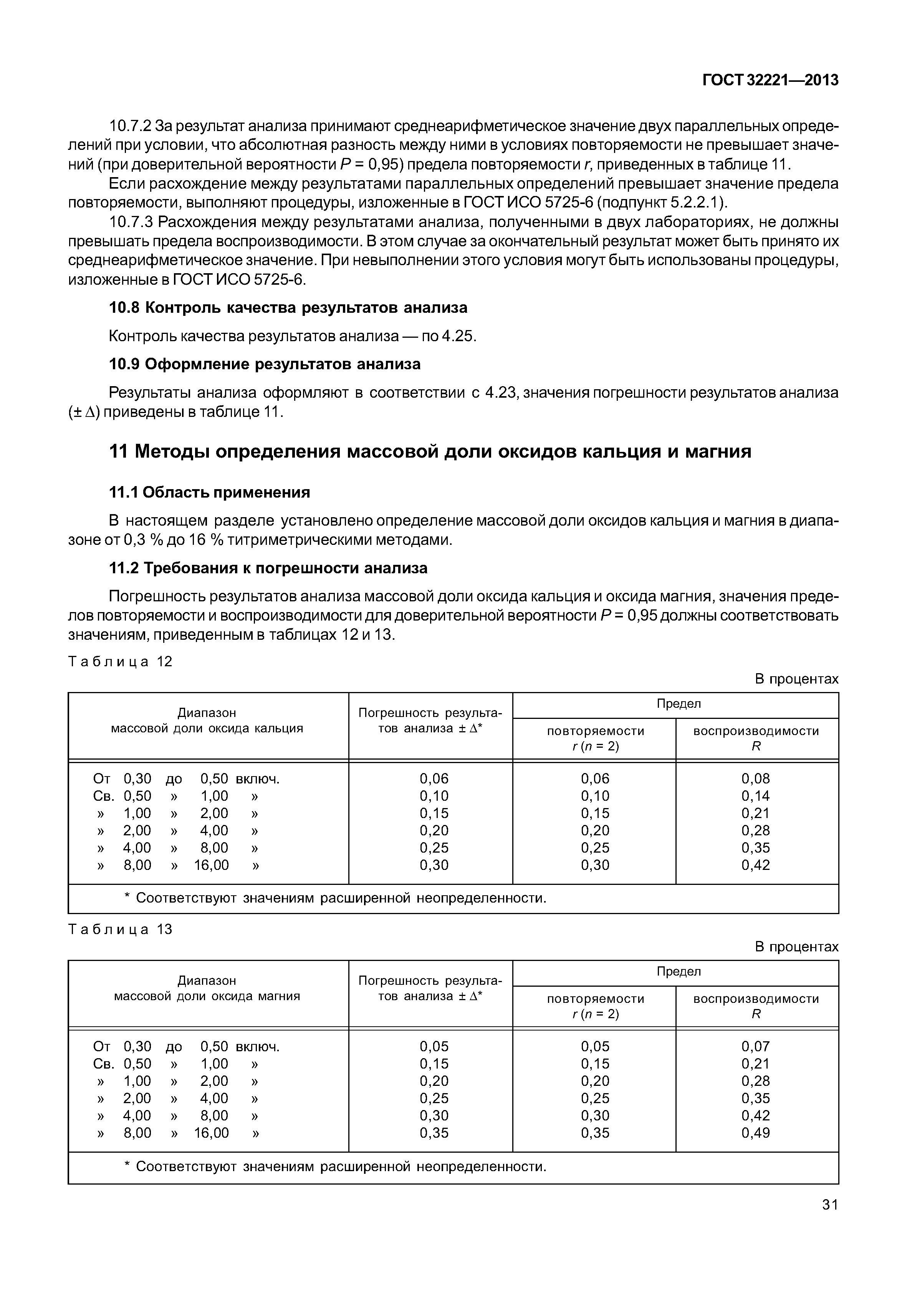 ГОСТ 32221-2013