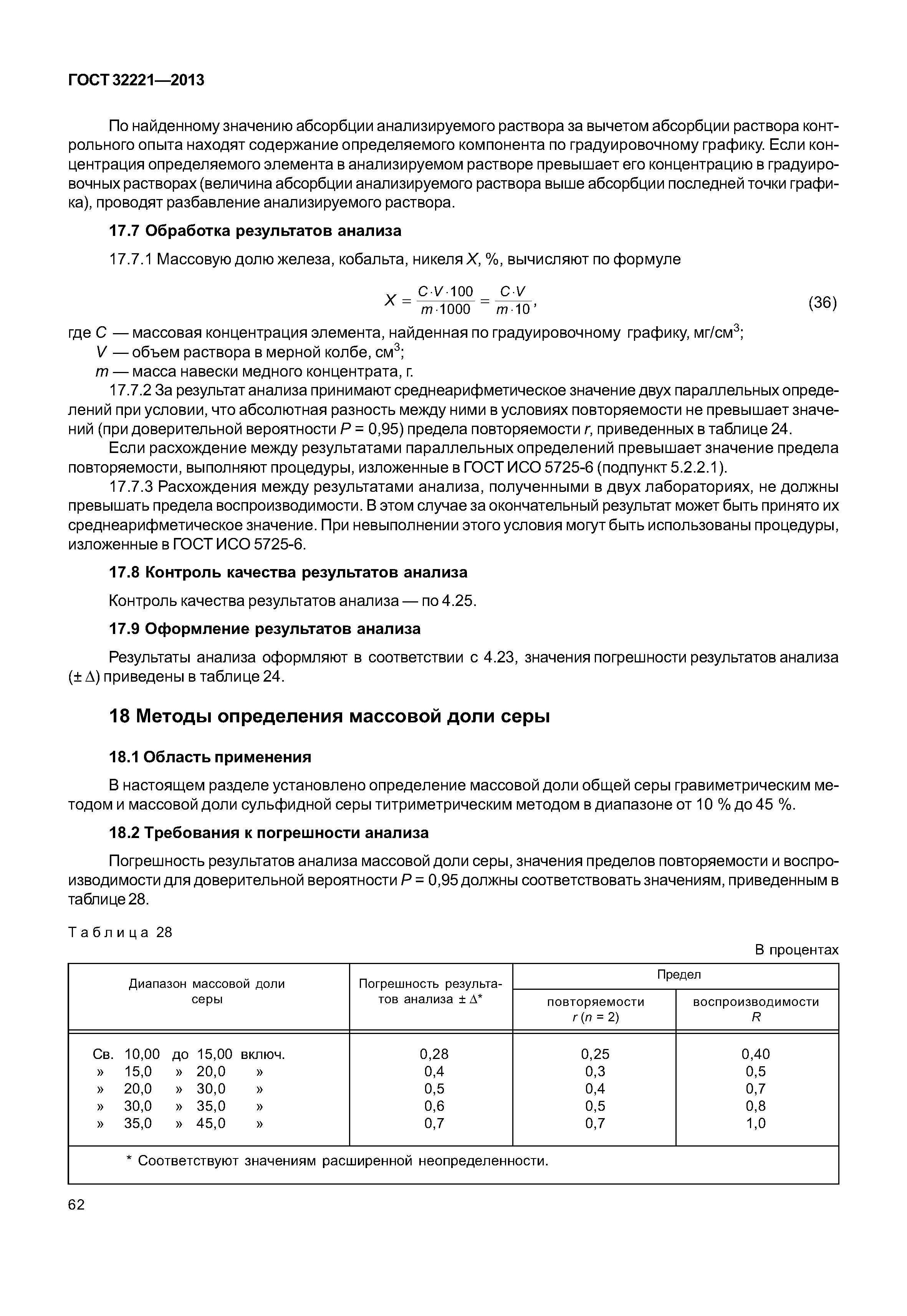 ГОСТ 32221-2013