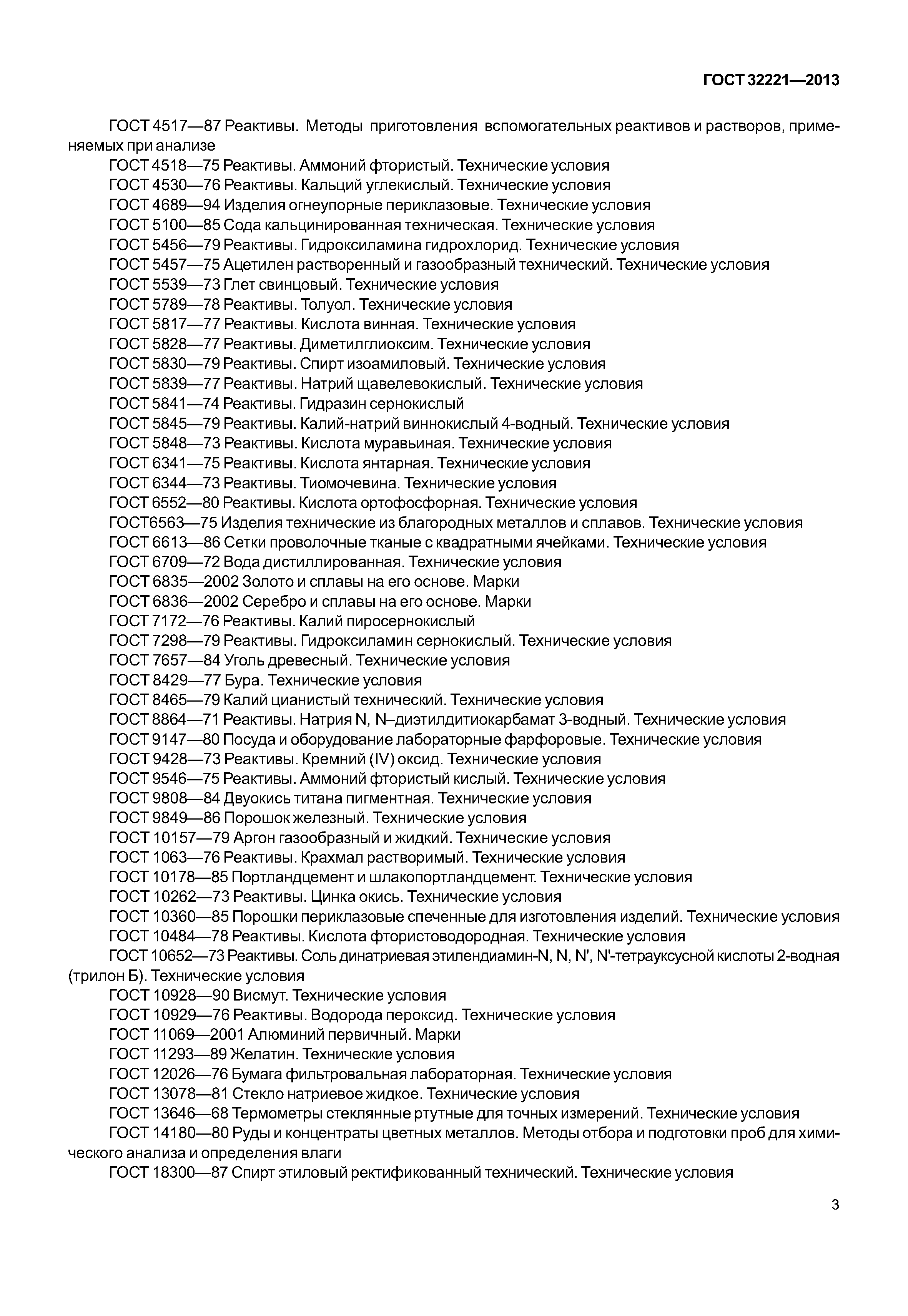ГОСТ 32221-2013