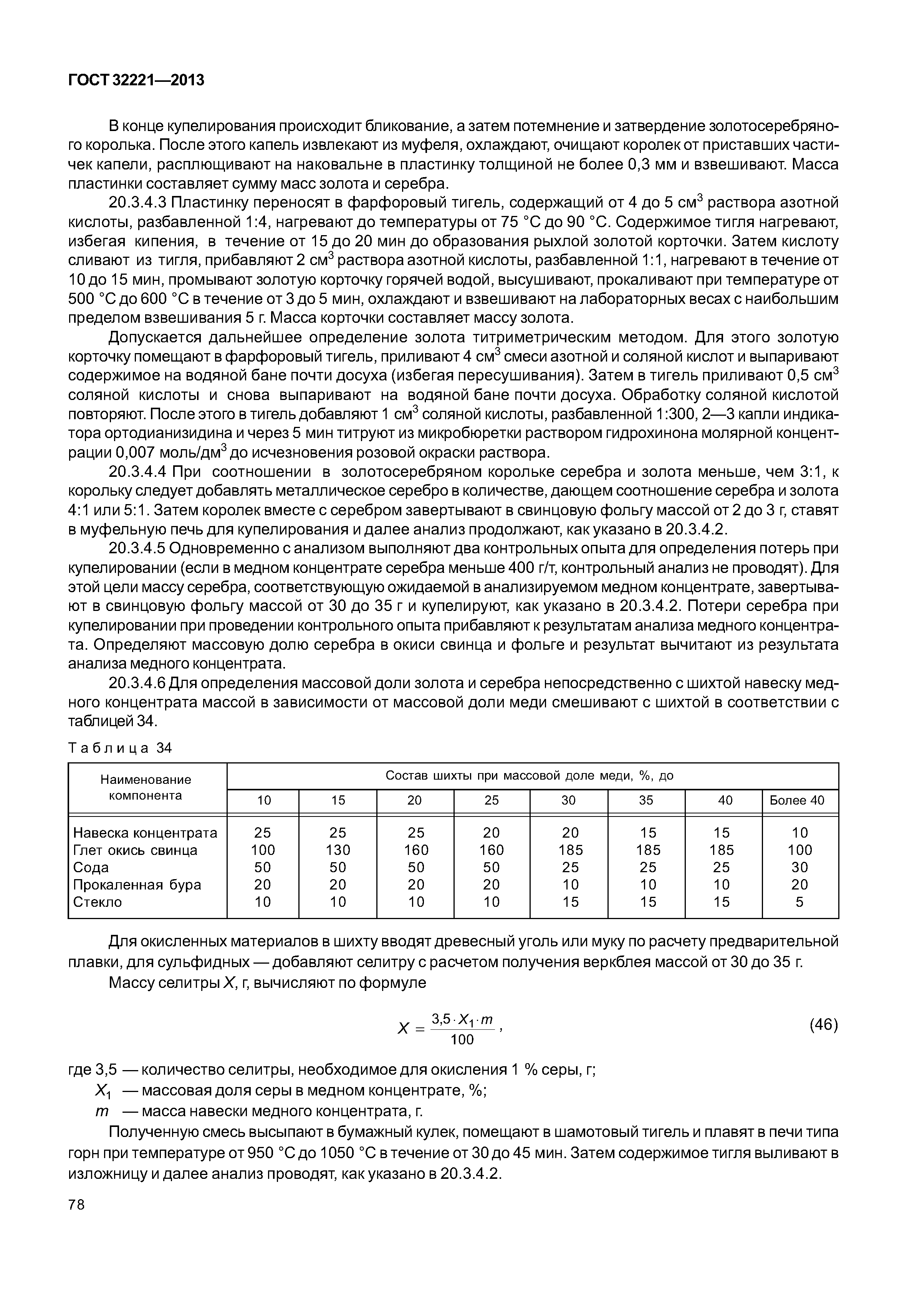 ГОСТ 32221-2013