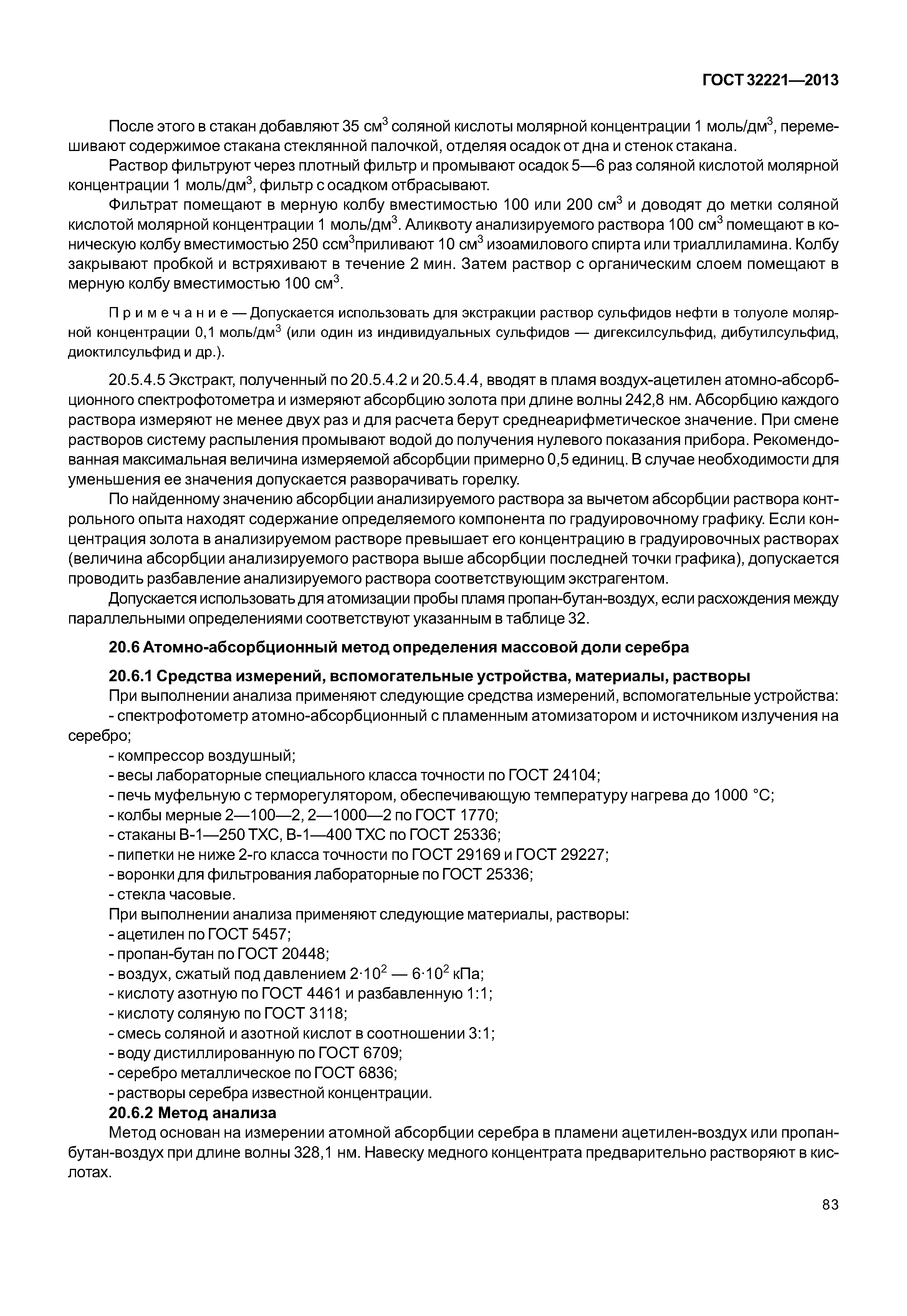 ГОСТ 32221-2013