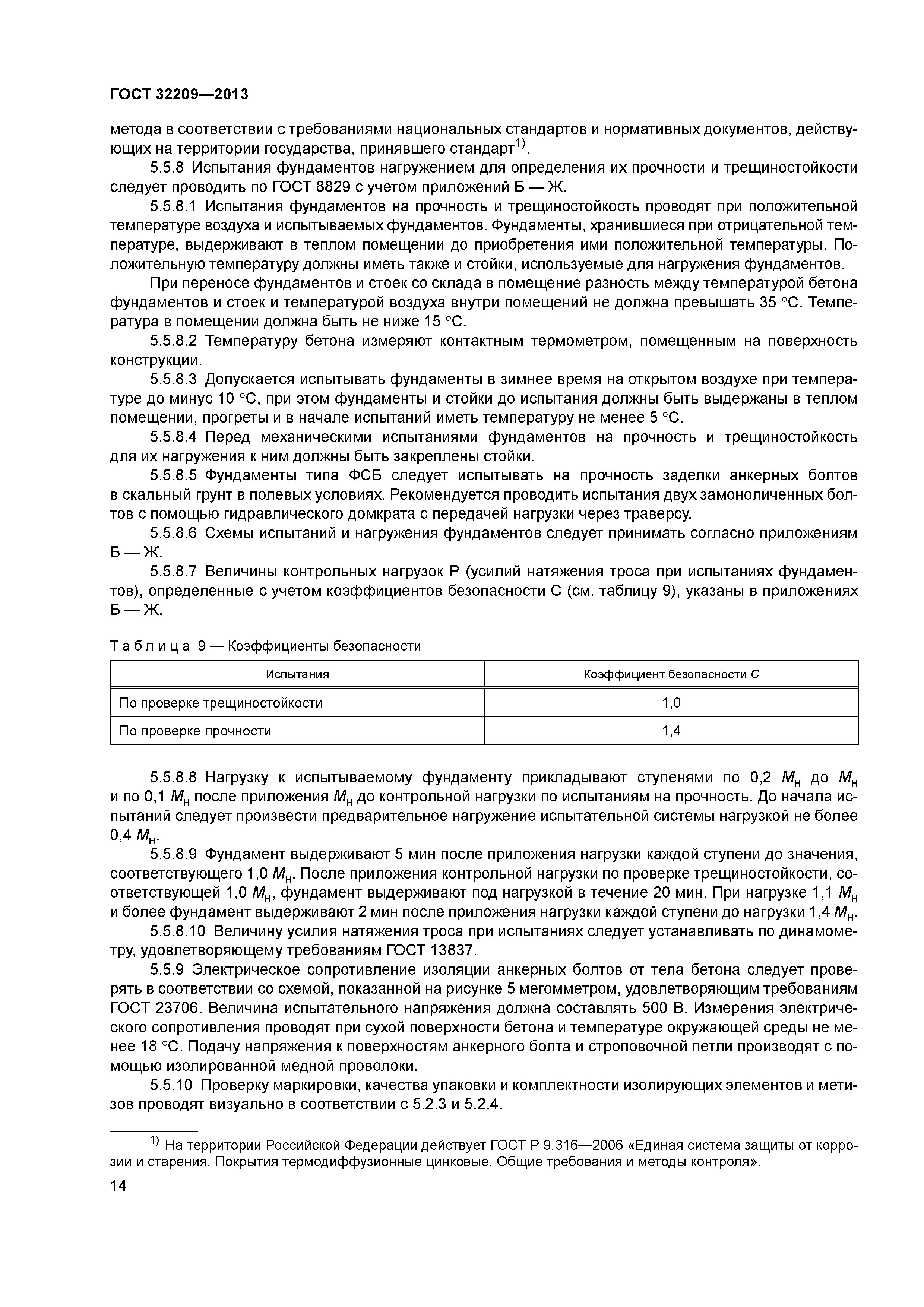 ГОСТ 32209-2013