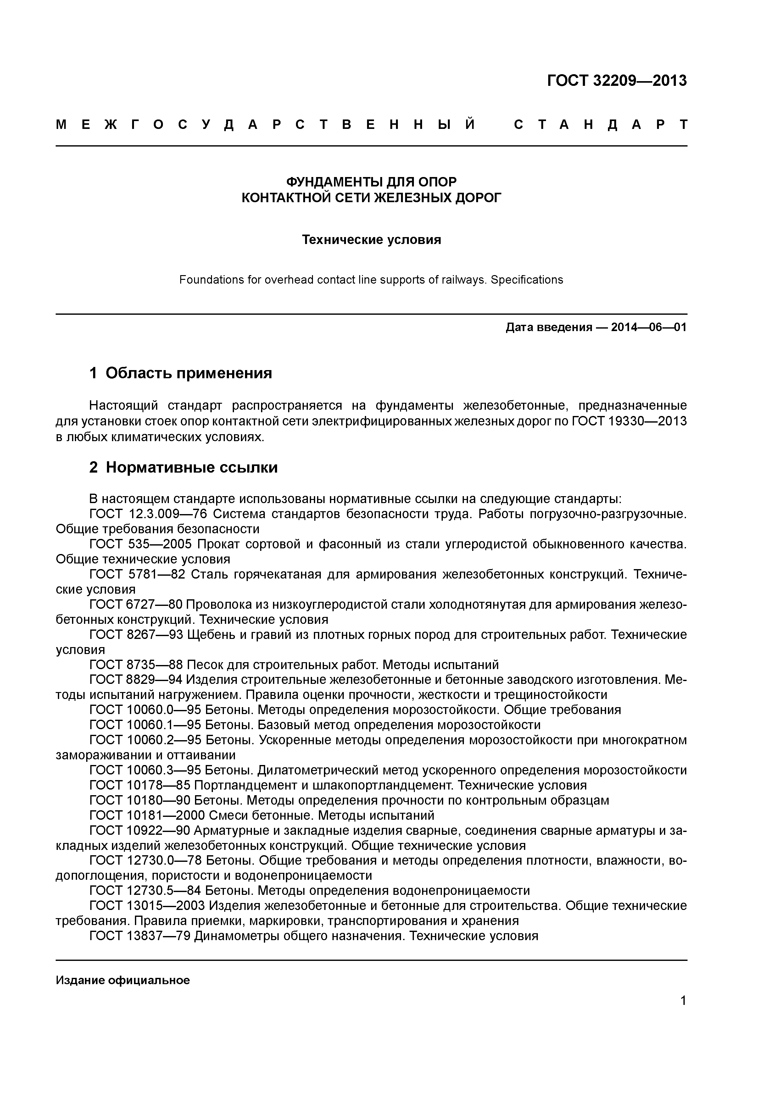 ГОСТ 32209-2013