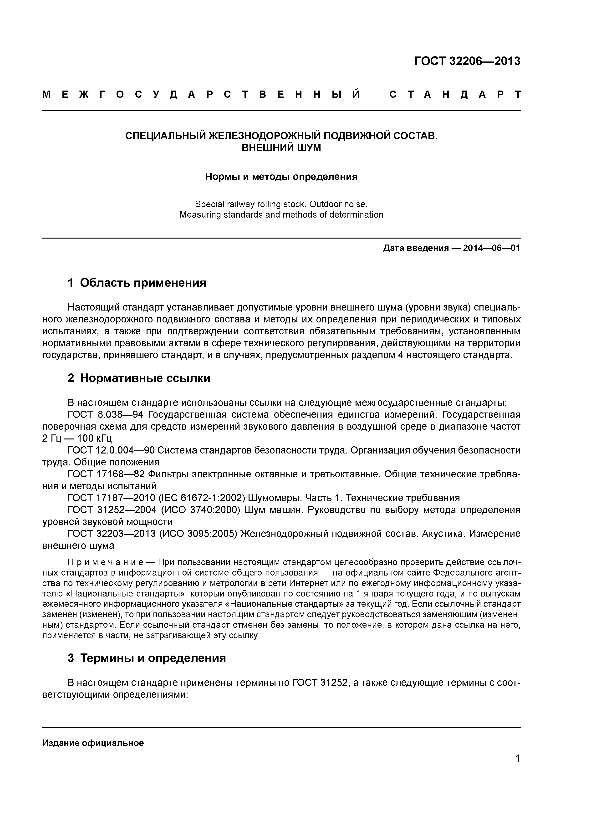 ГОСТ 32206-2013