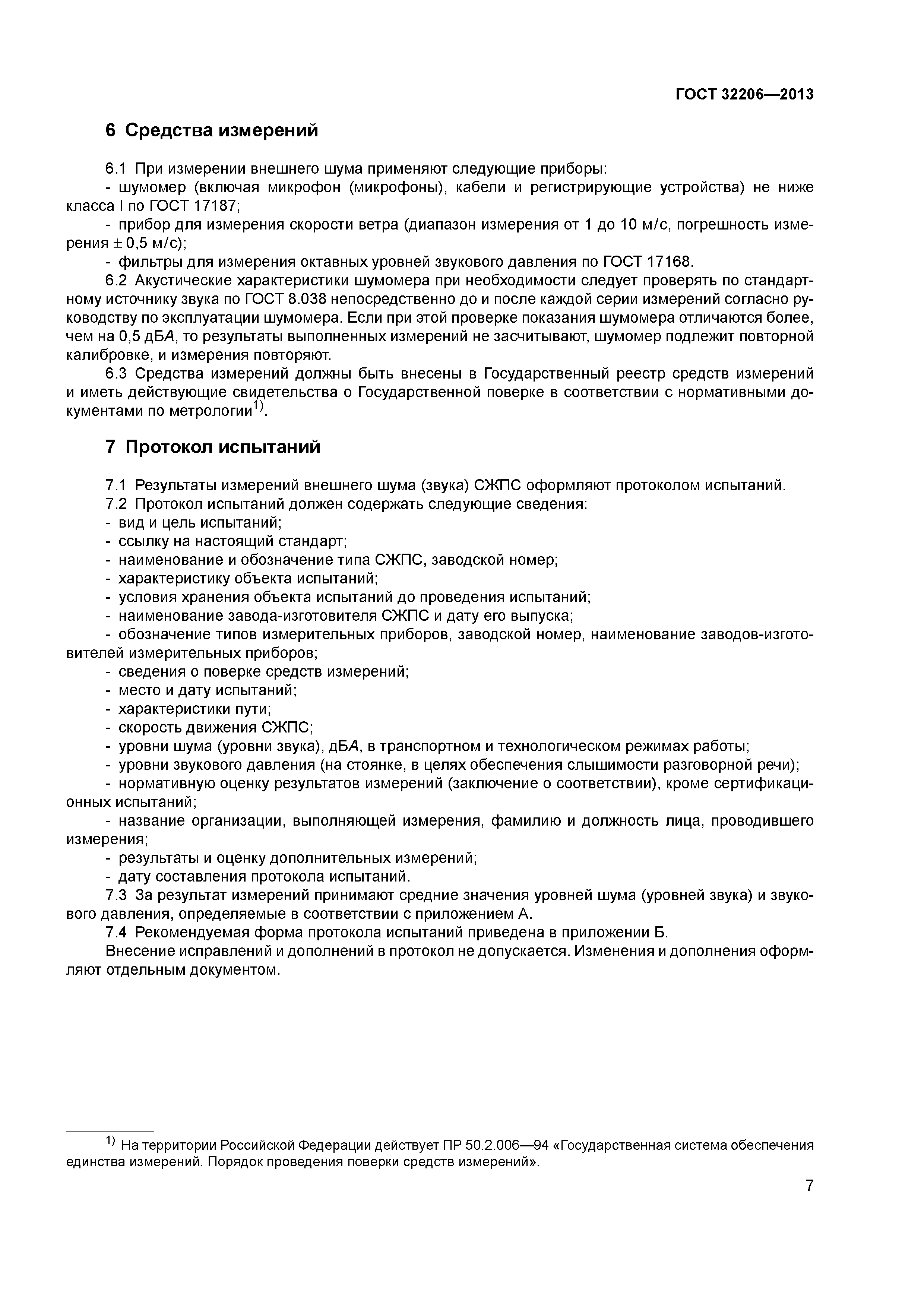 ГОСТ 32206-2013