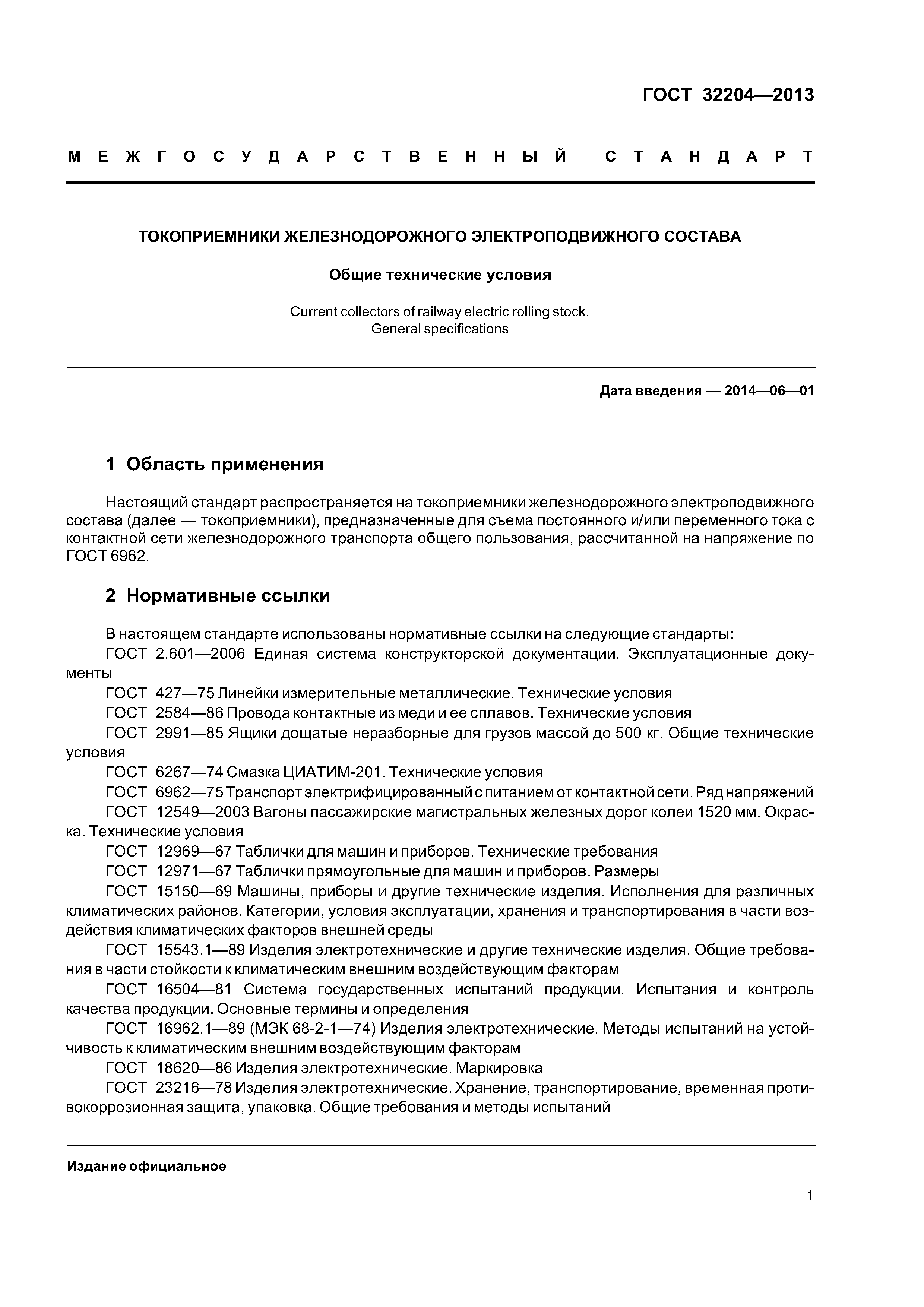 ГОСТ 32204-2013