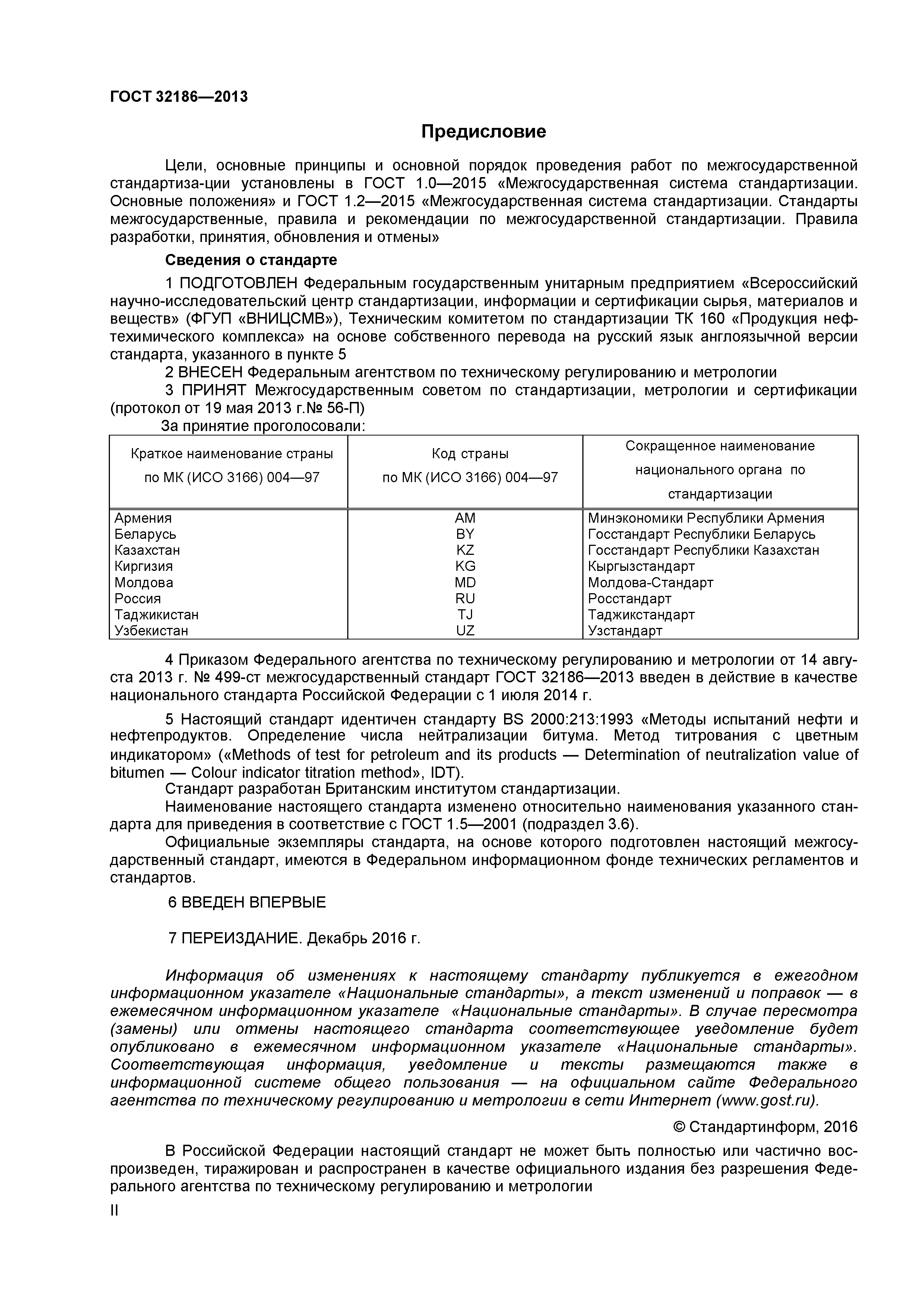 ГОСТ 32186-2013