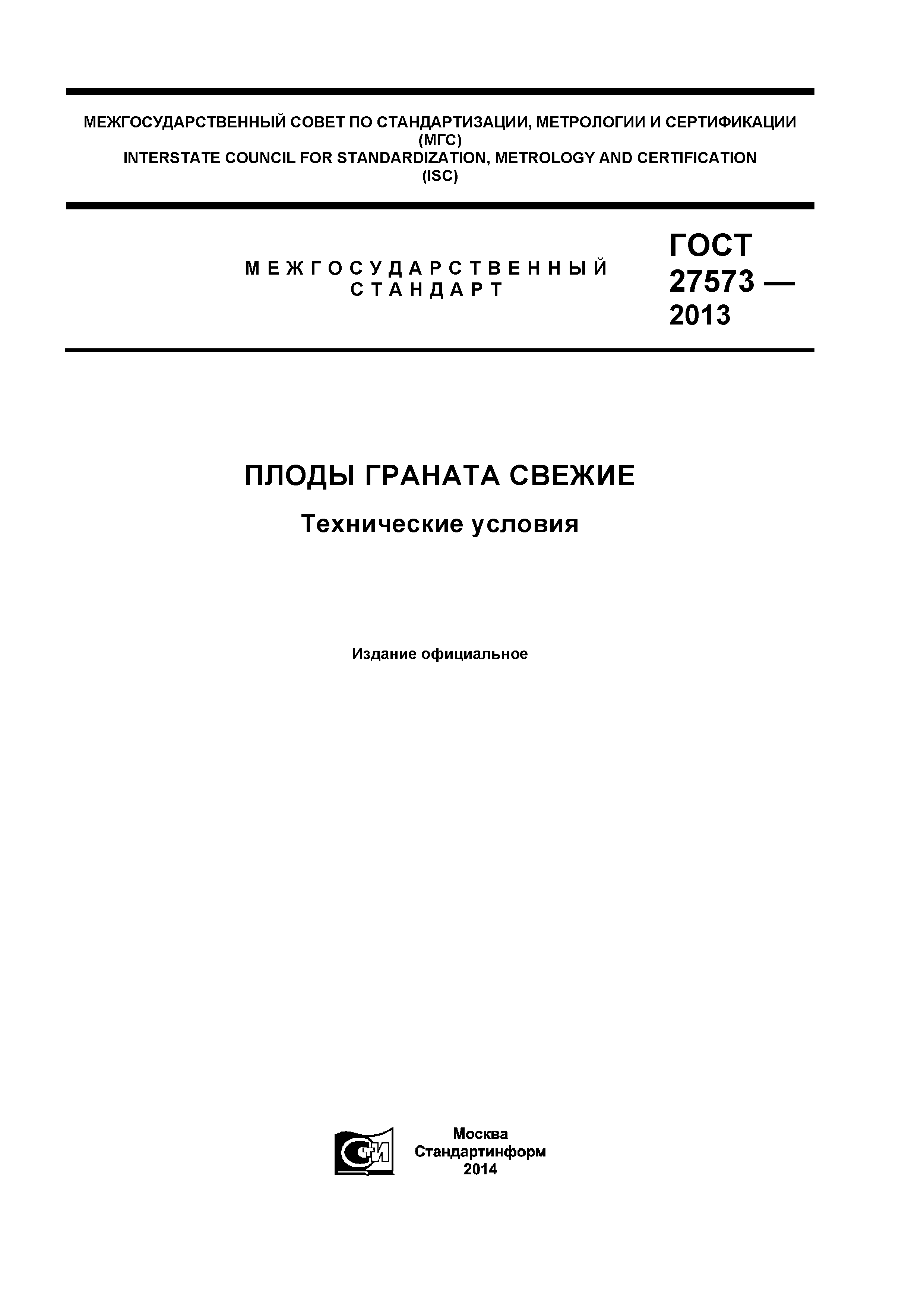 ГОСТ 27573-2013
