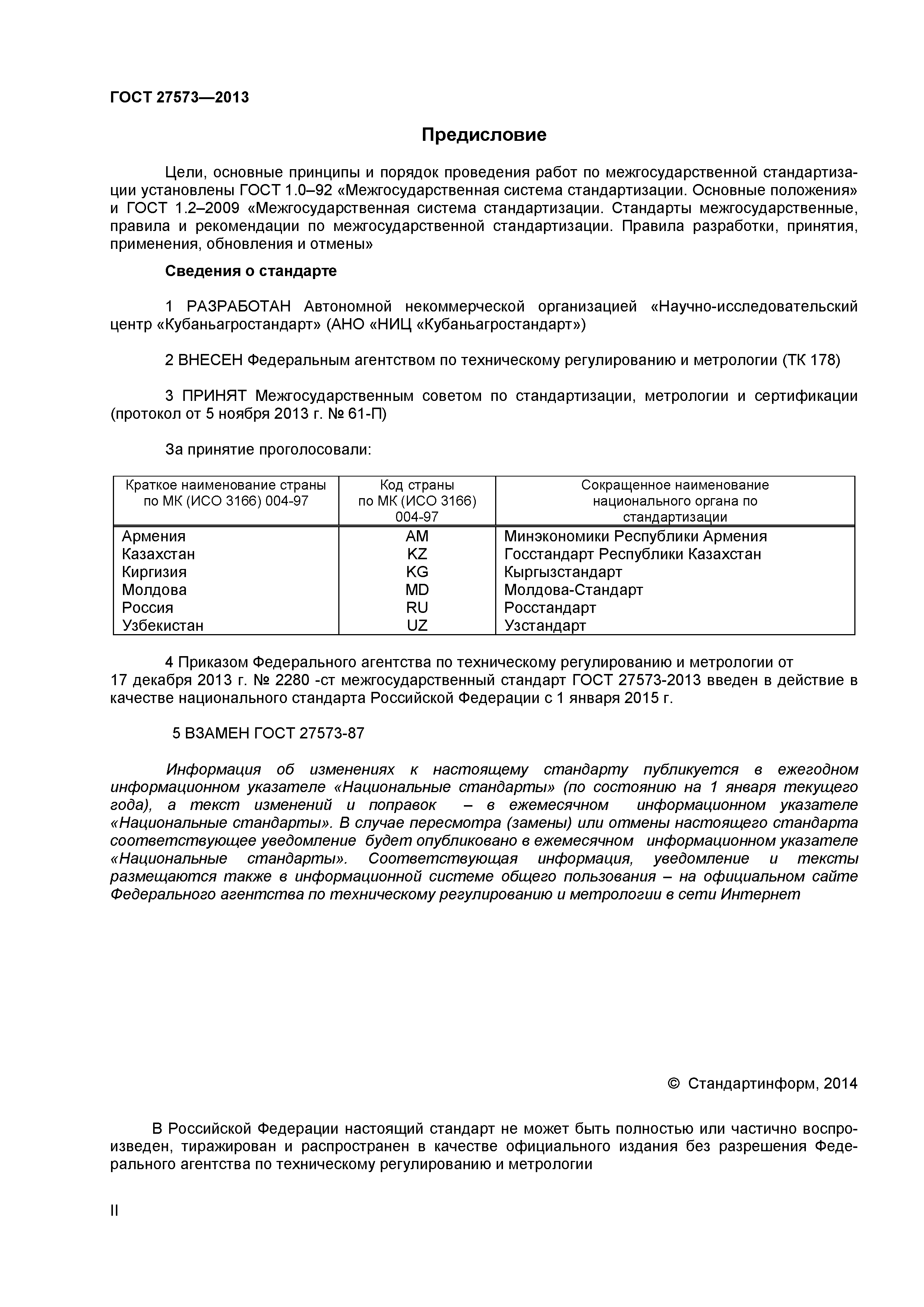 ГОСТ 27573-2013