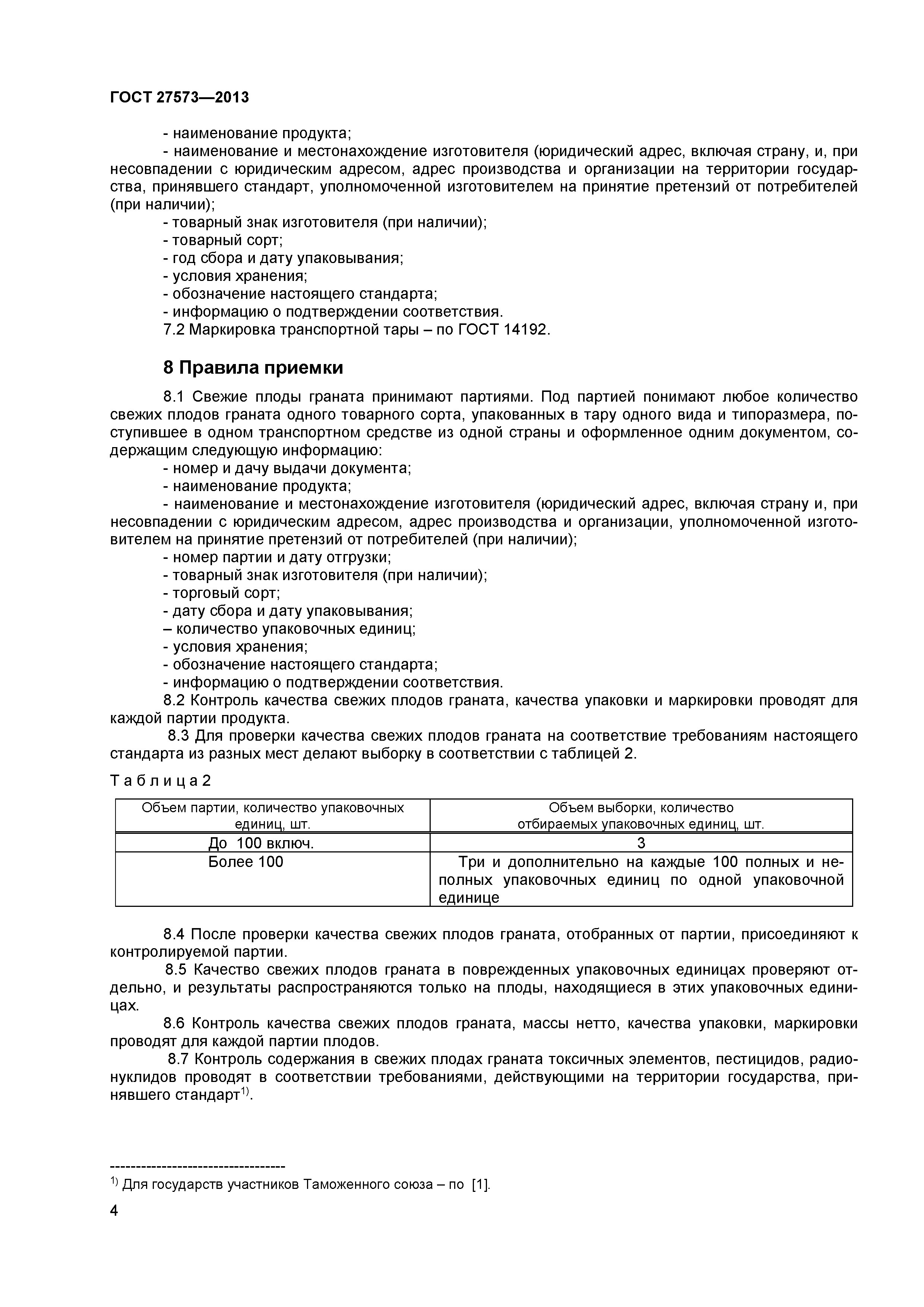 ГОСТ 27573-2013