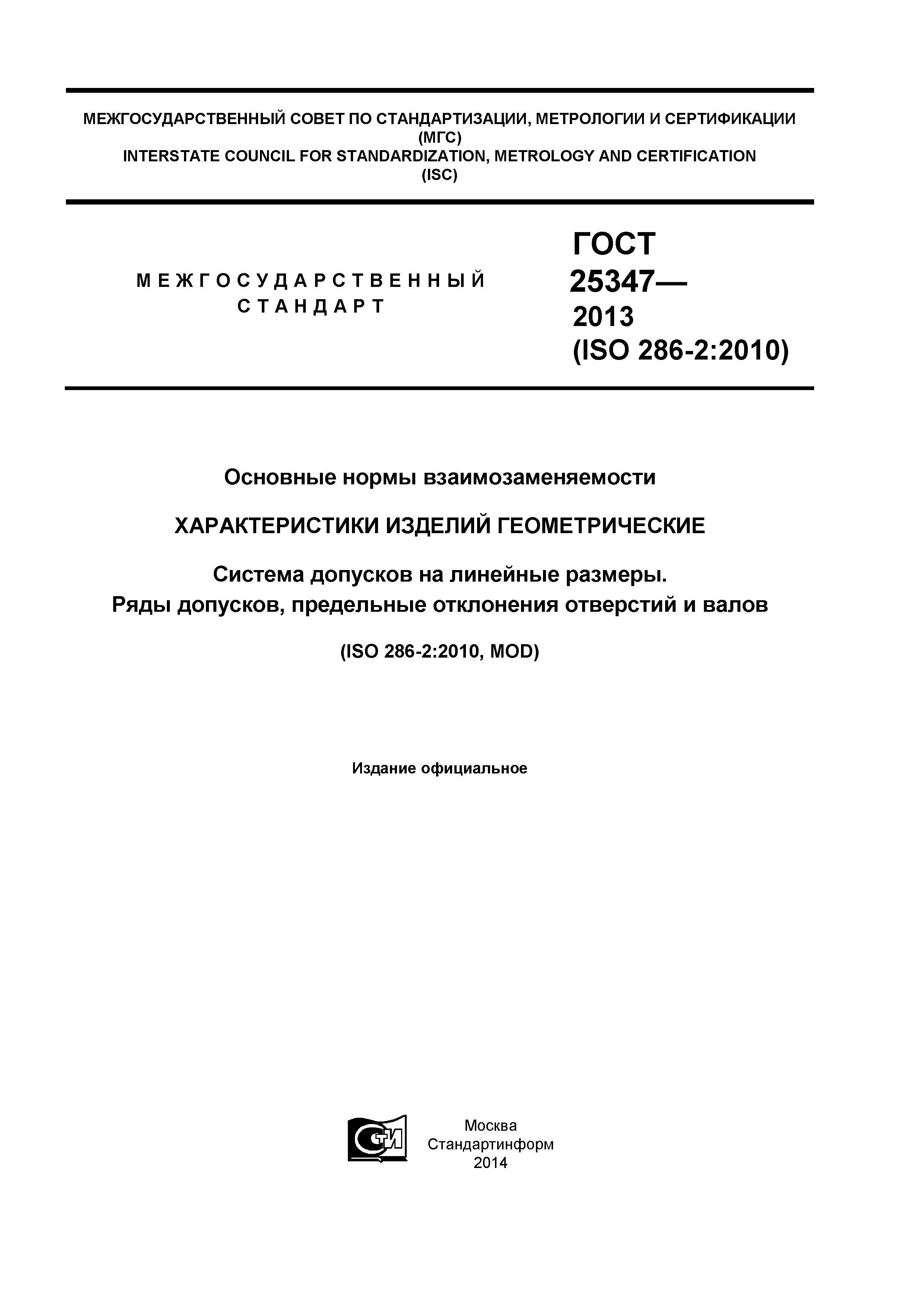 ГОСТ 25347-2013