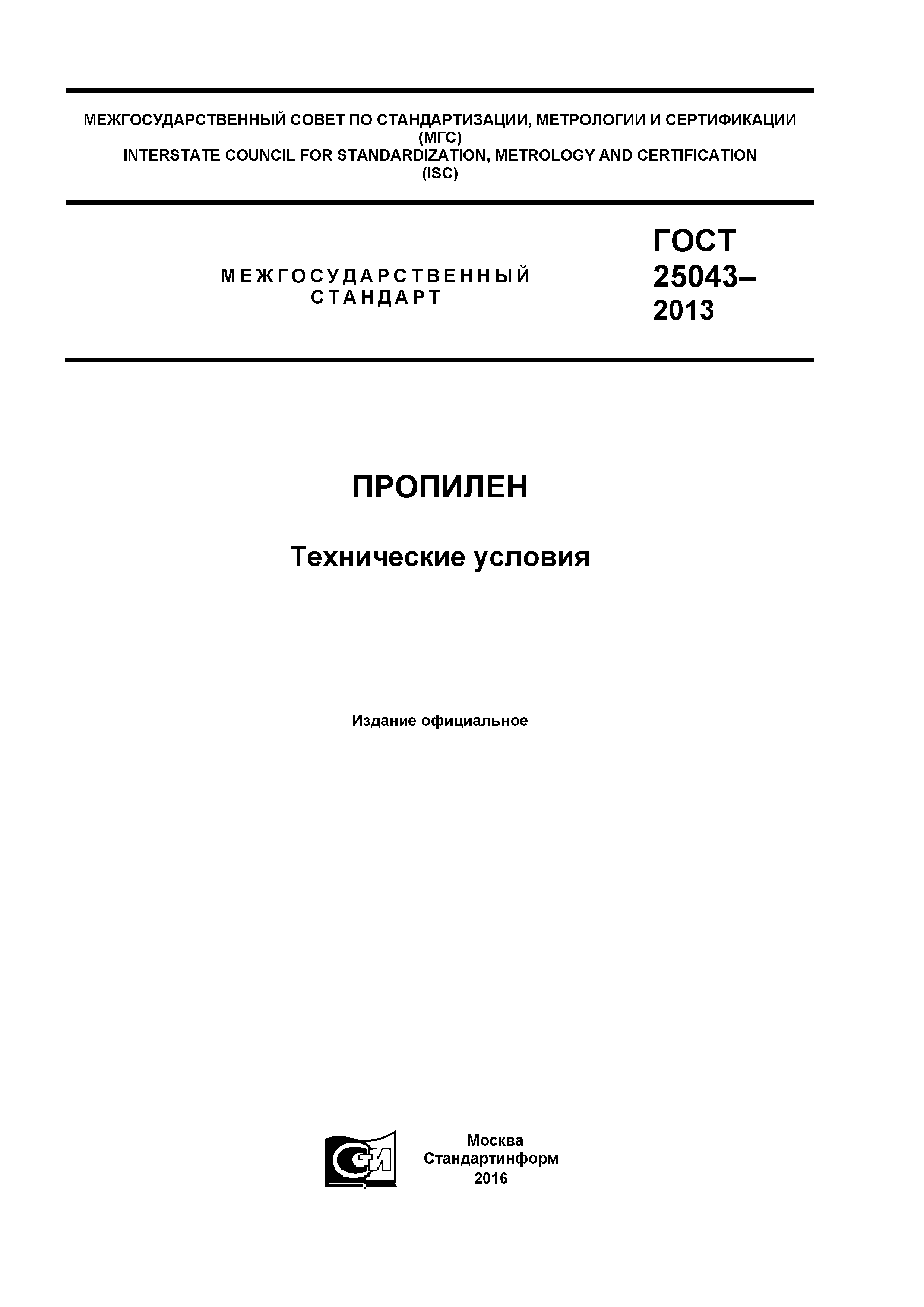 ГОСТ 25043-2013
