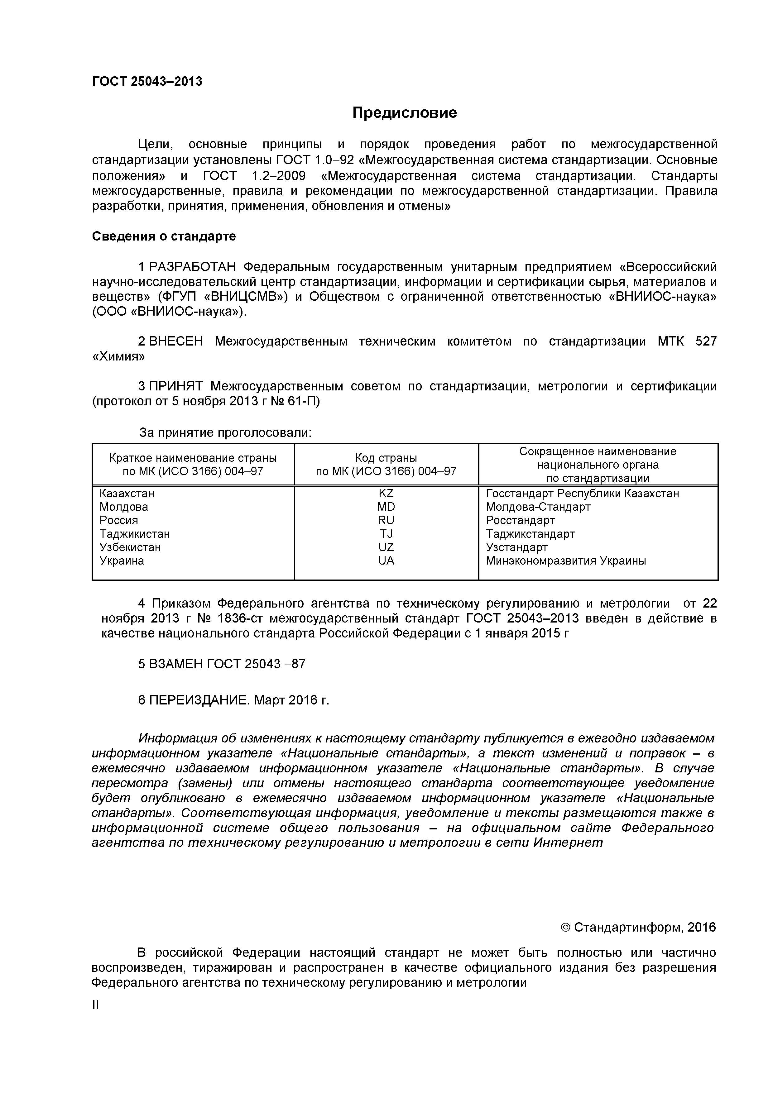 ГОСТ 25043-2013