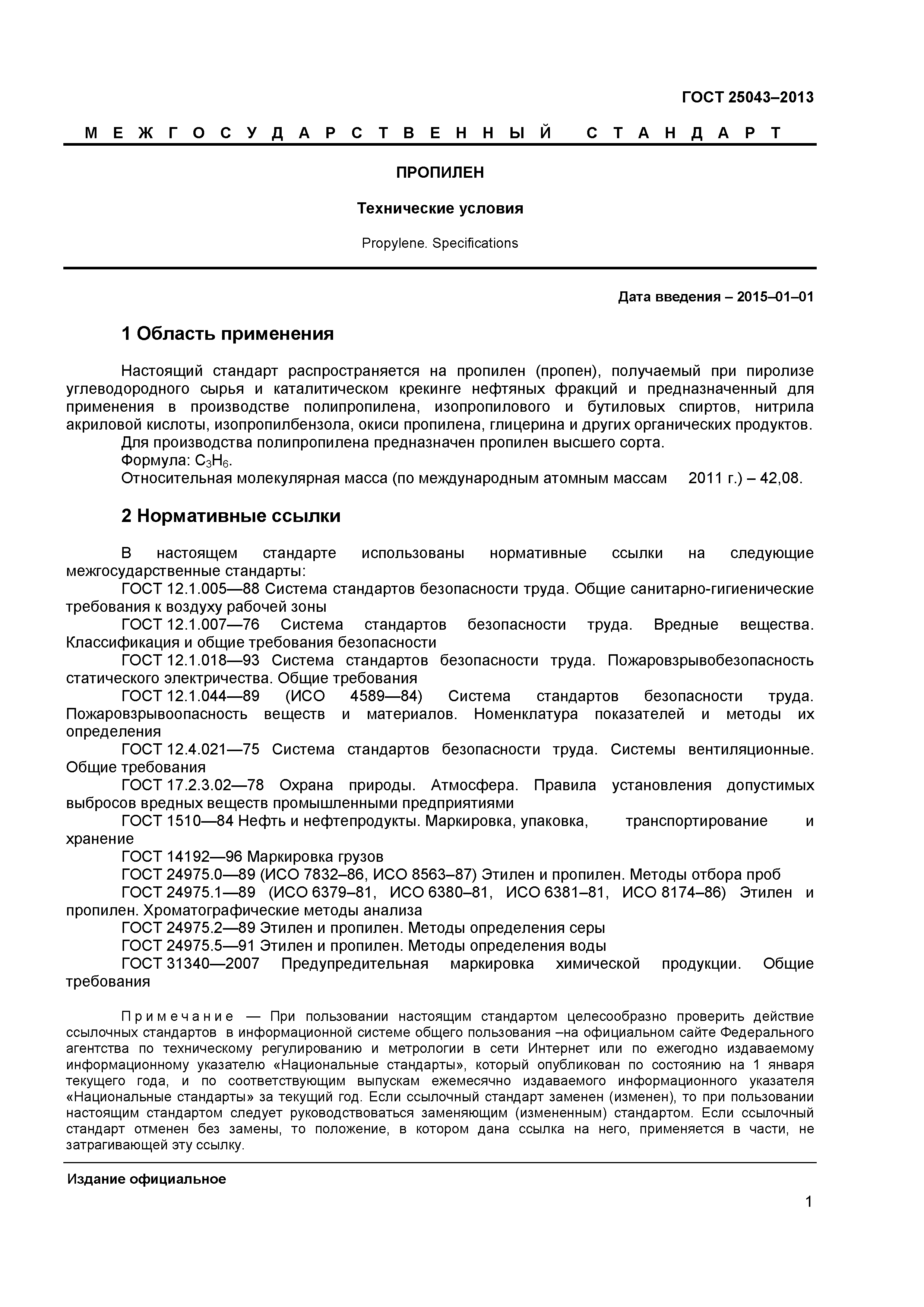ГОСТ 25043-2013
