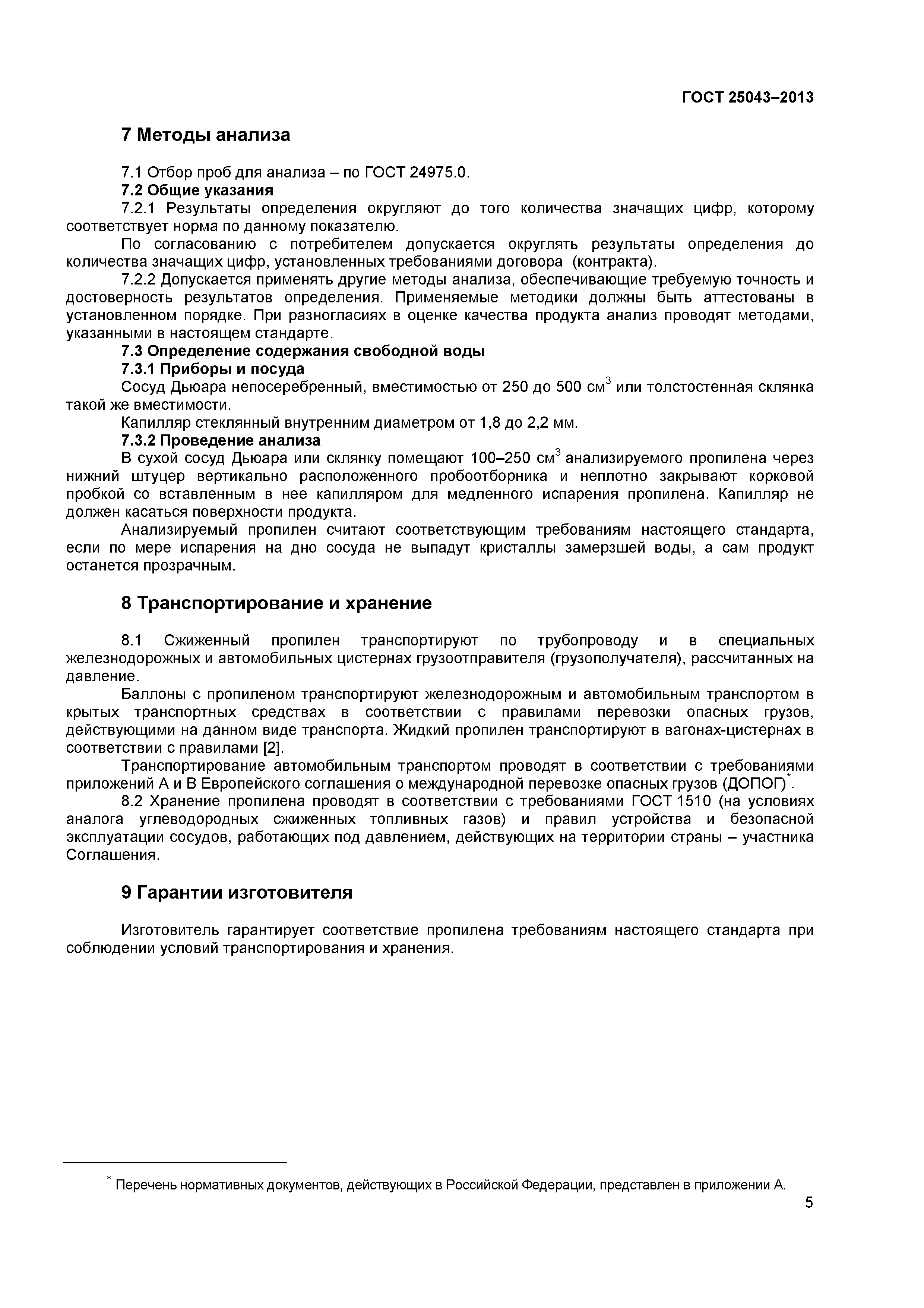 ГОСТ 25043-2013