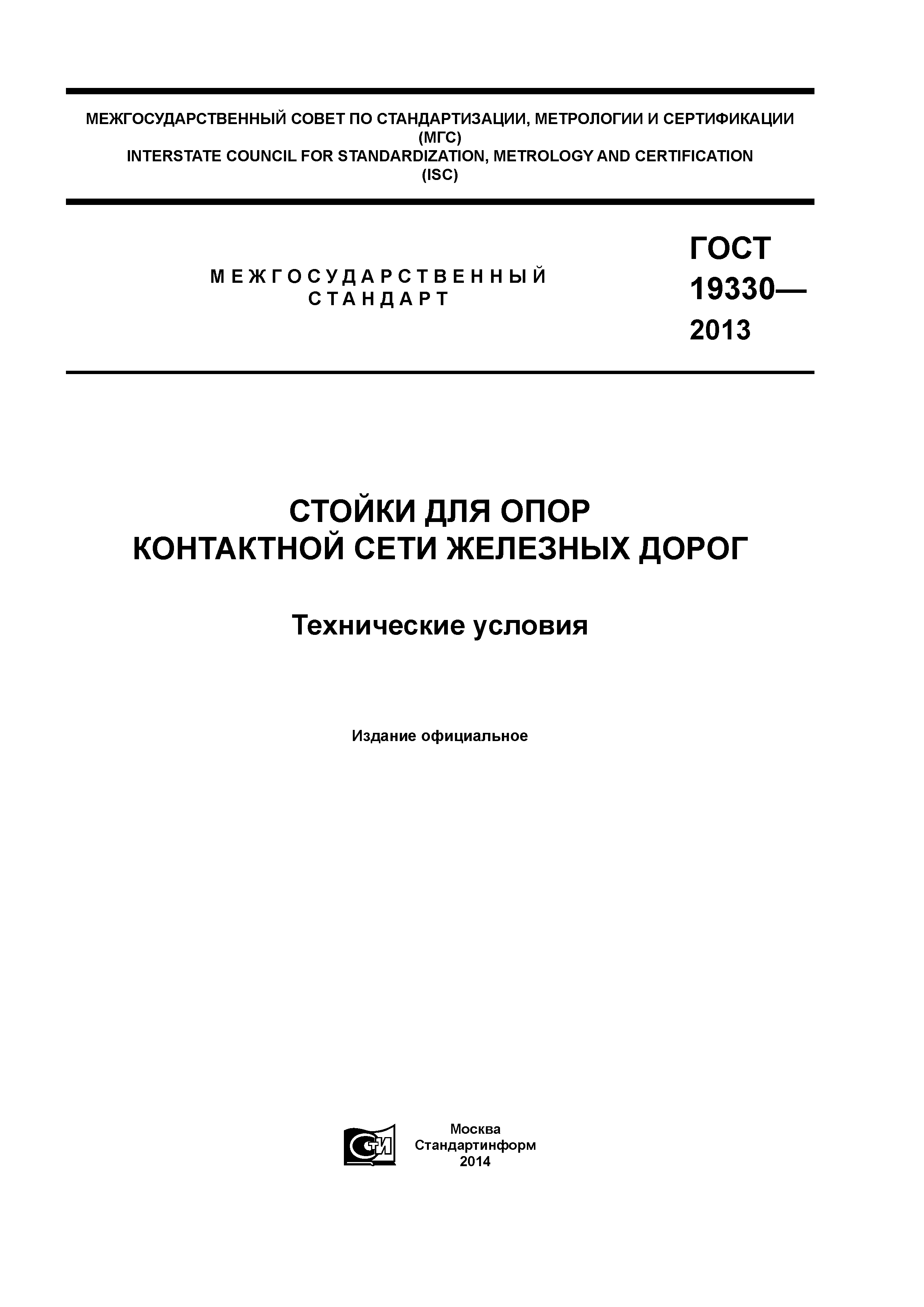 ГОСТ 19330-2013