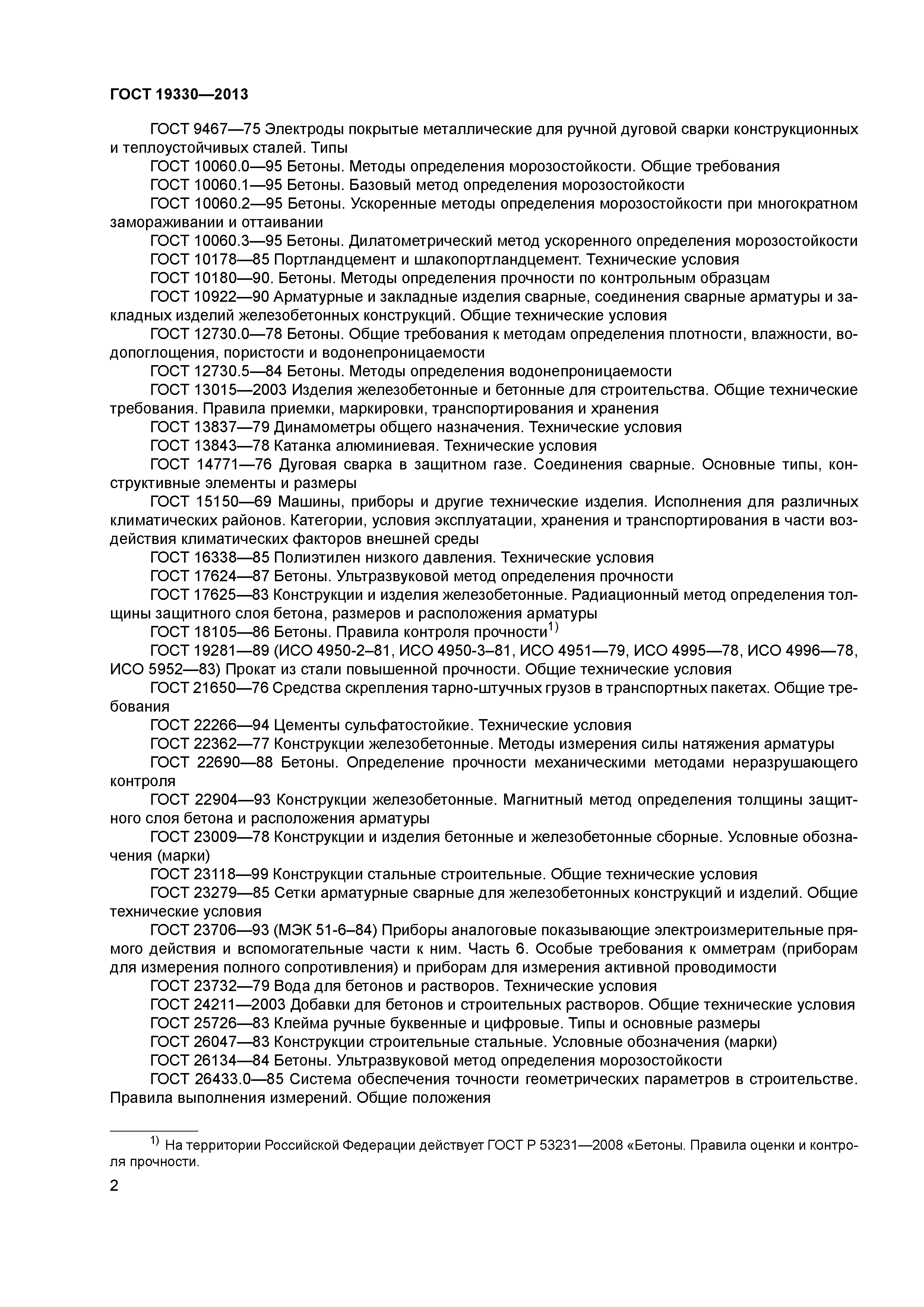 ГОСТ 19330-2013