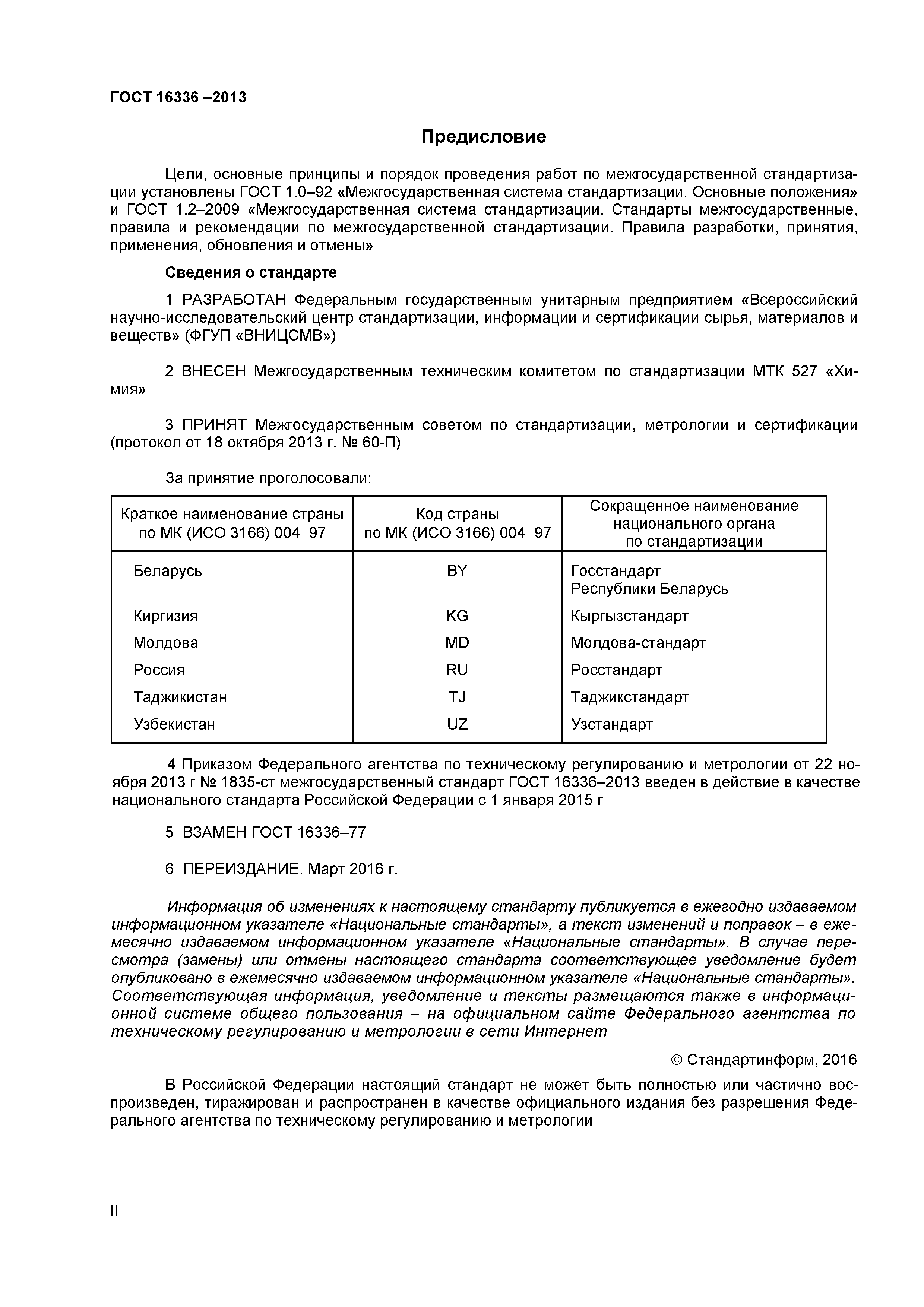 ГОСТ 16336-2013