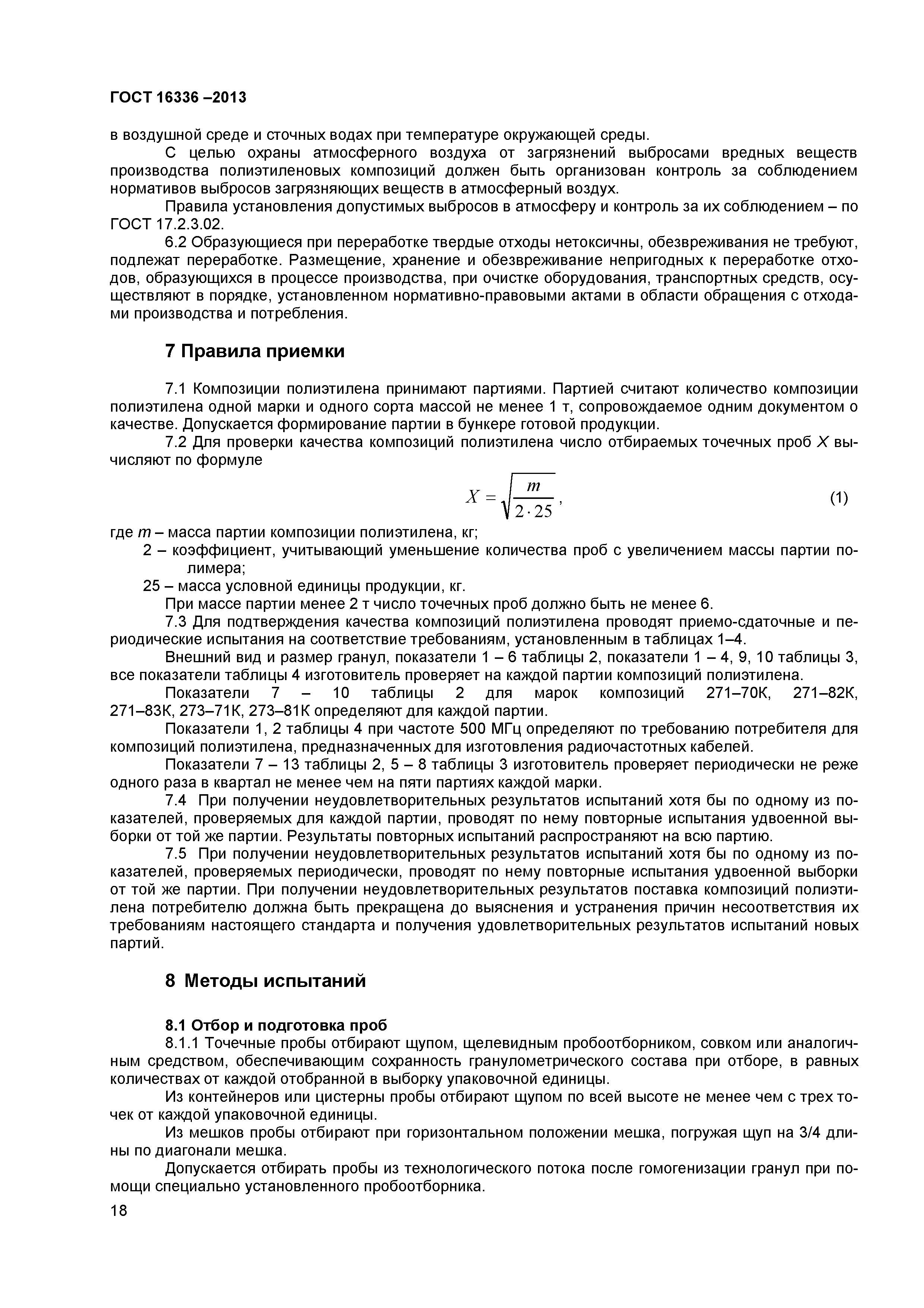 ГОСТ 16336-2013