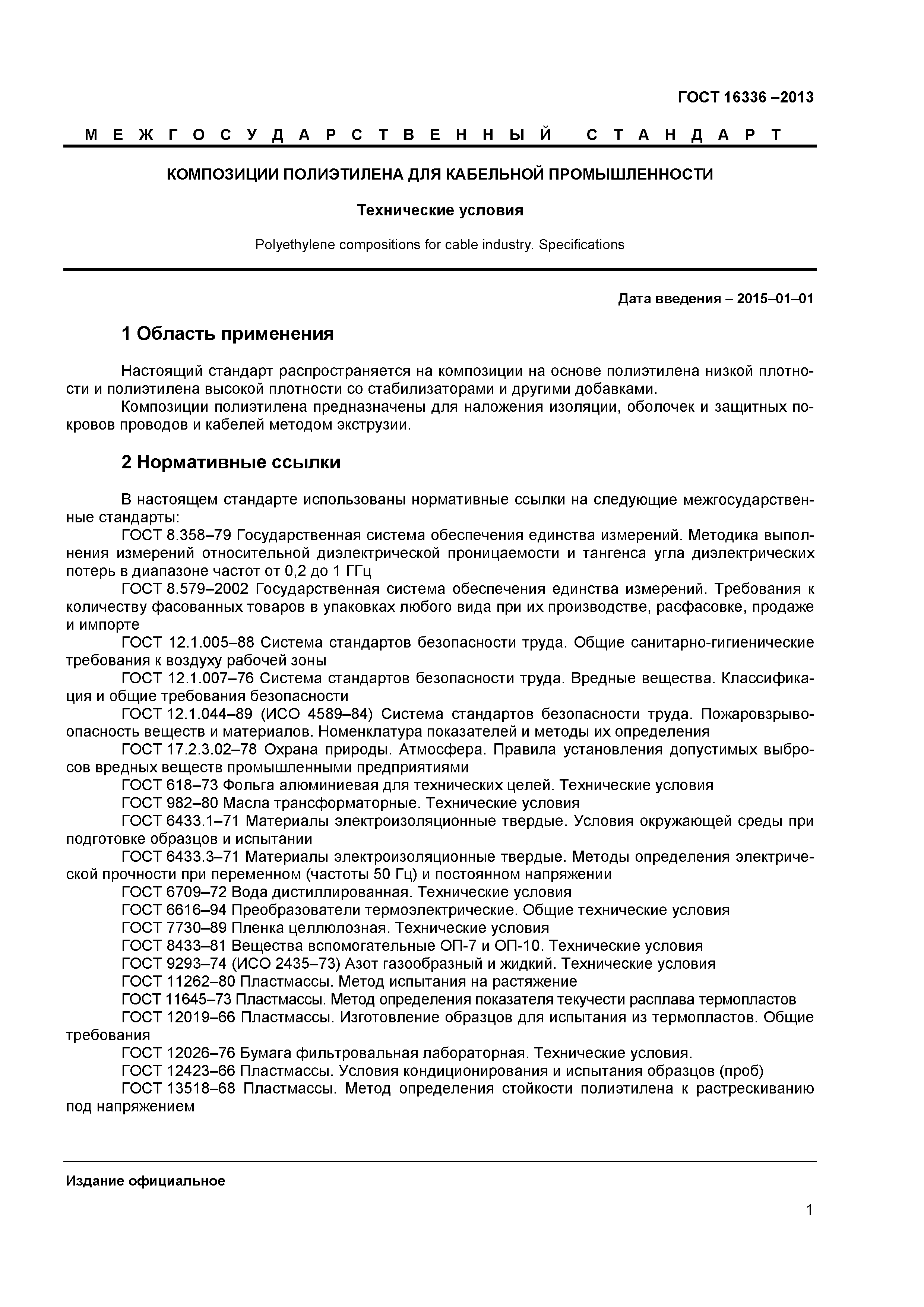ГОСТ 16336-2013