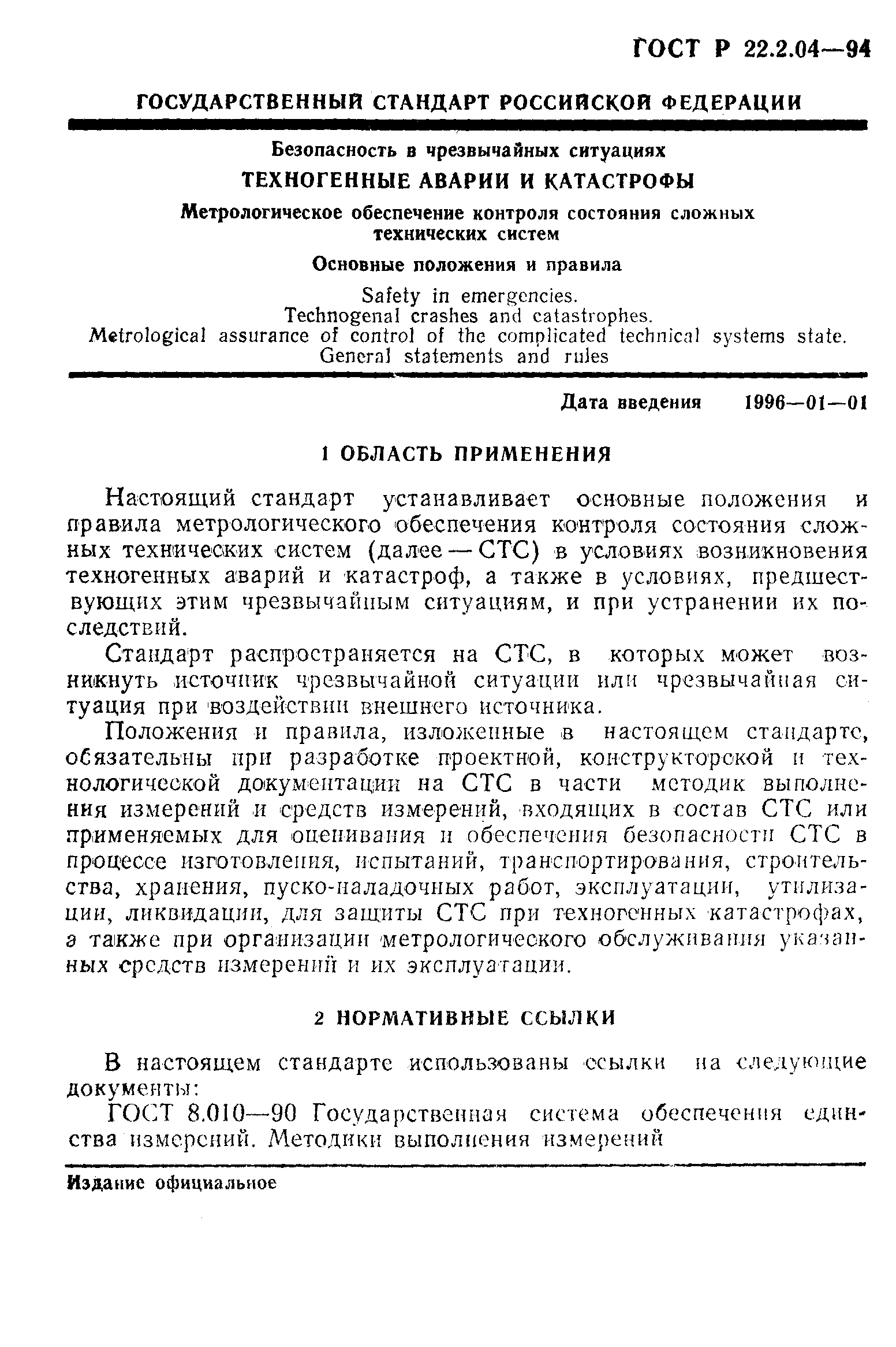ГОСТ Р 22.2.04-94