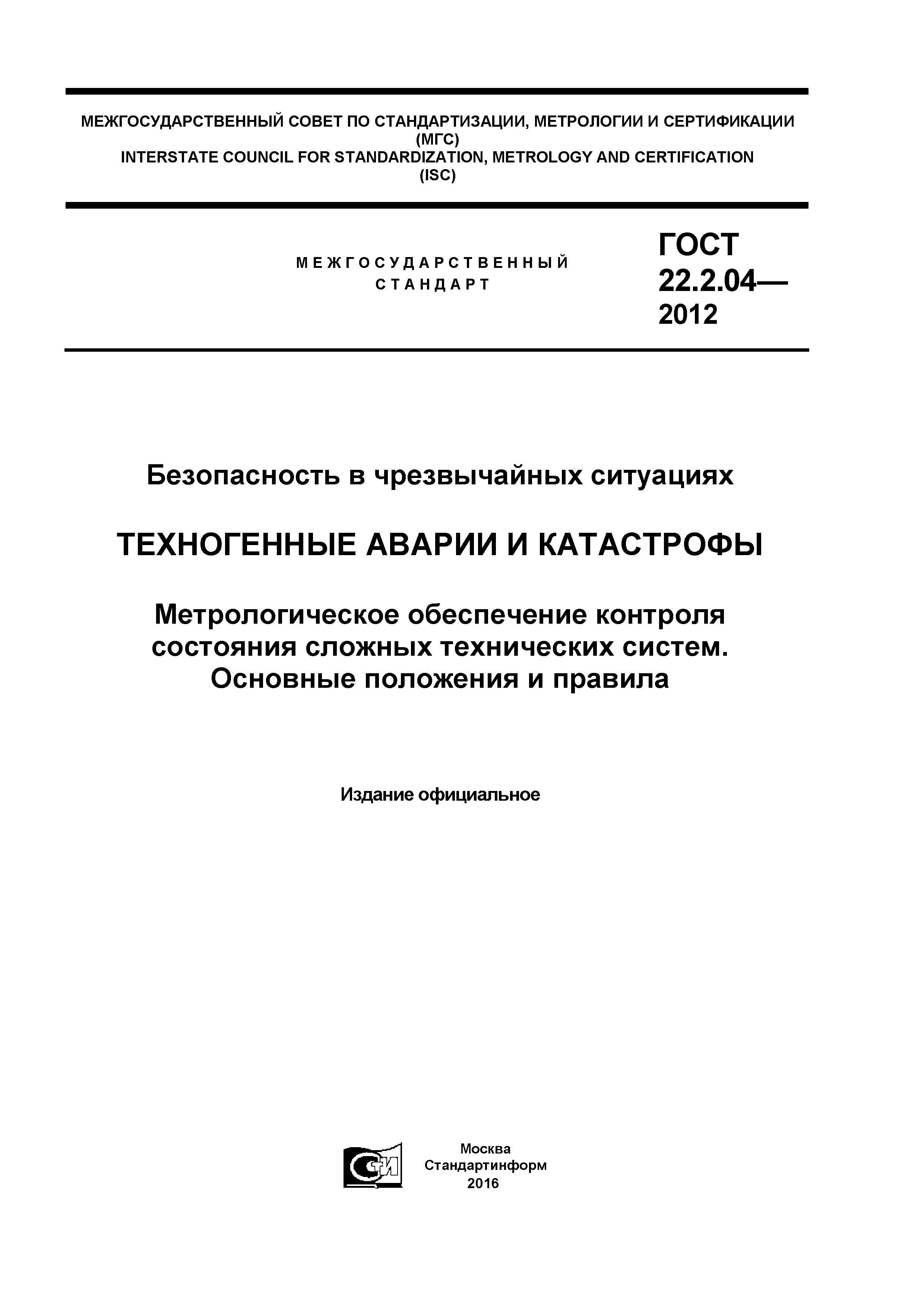 ГОСТ 22.2.04-2012