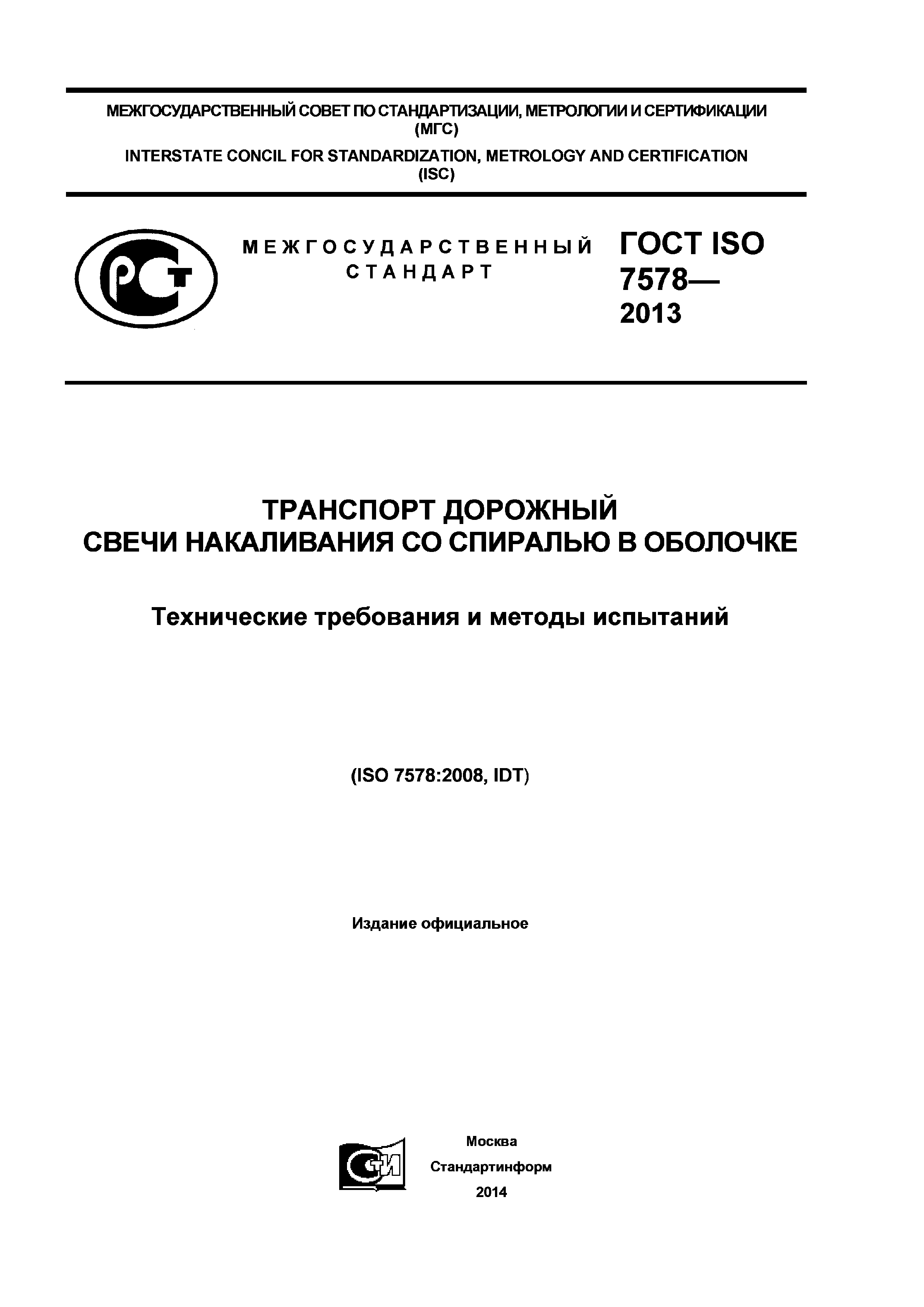 ГОСТ ISO 7578-2013