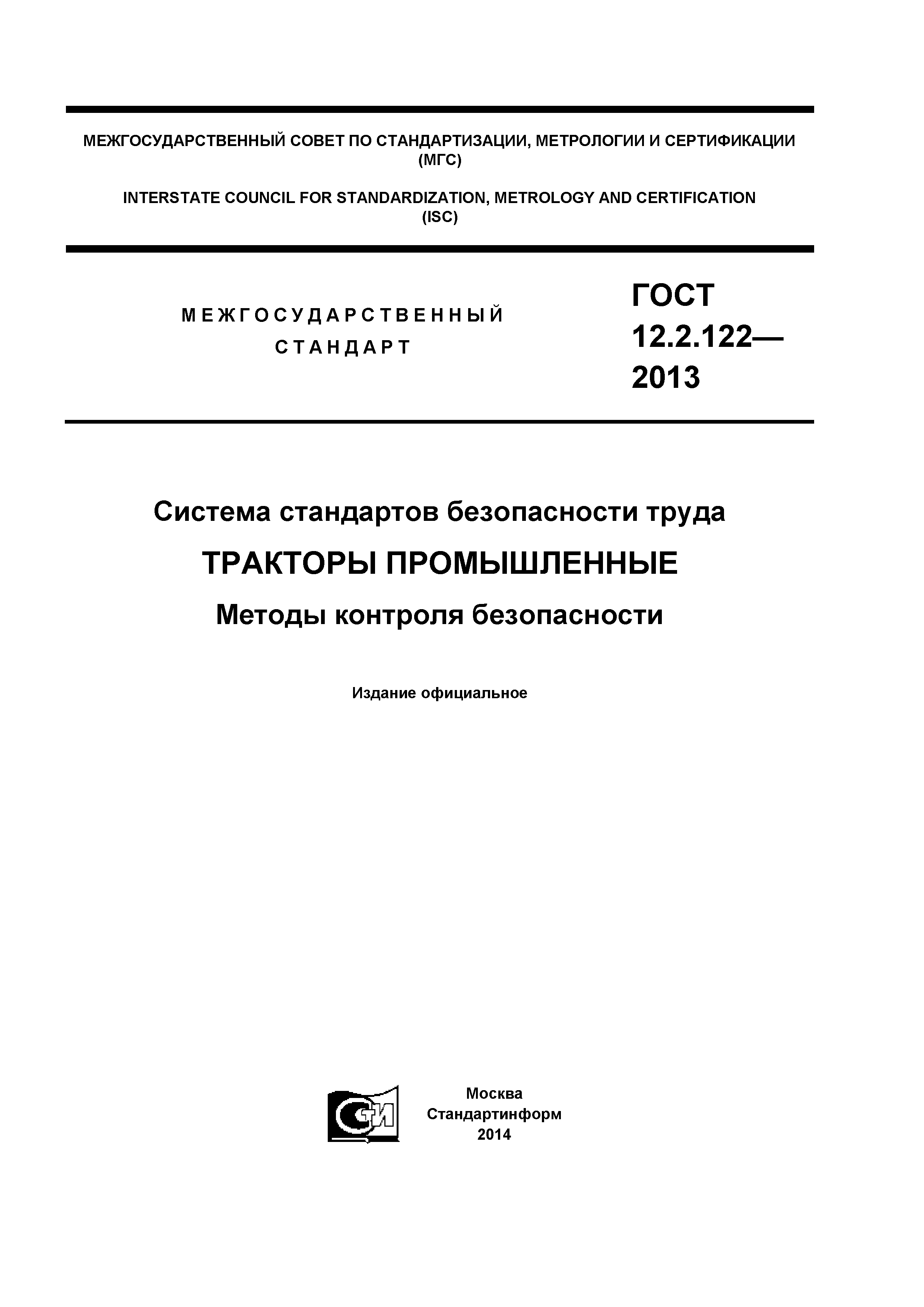 ГОСТ 12.2.122-2013