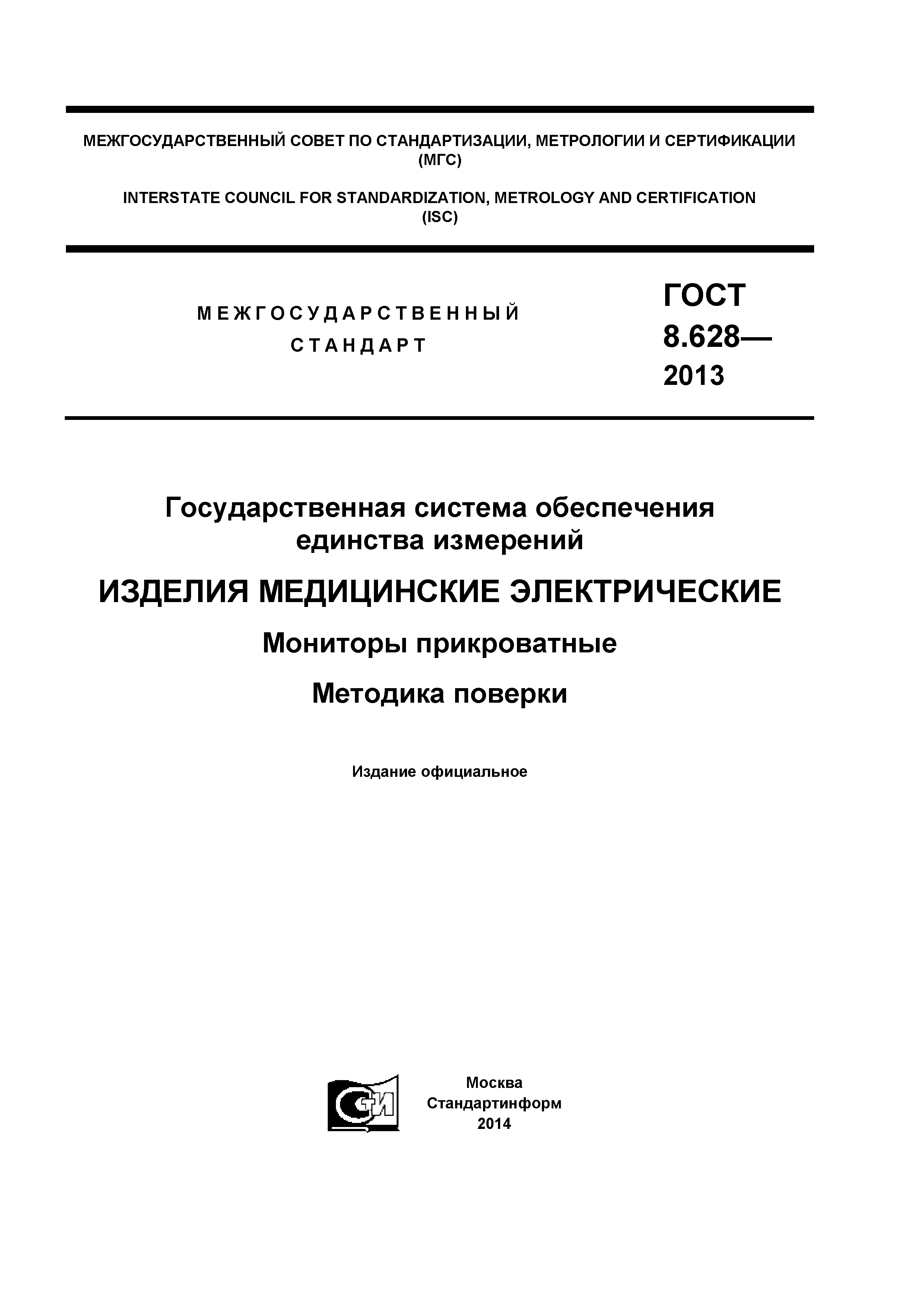 ГОСТ 8.628-2013