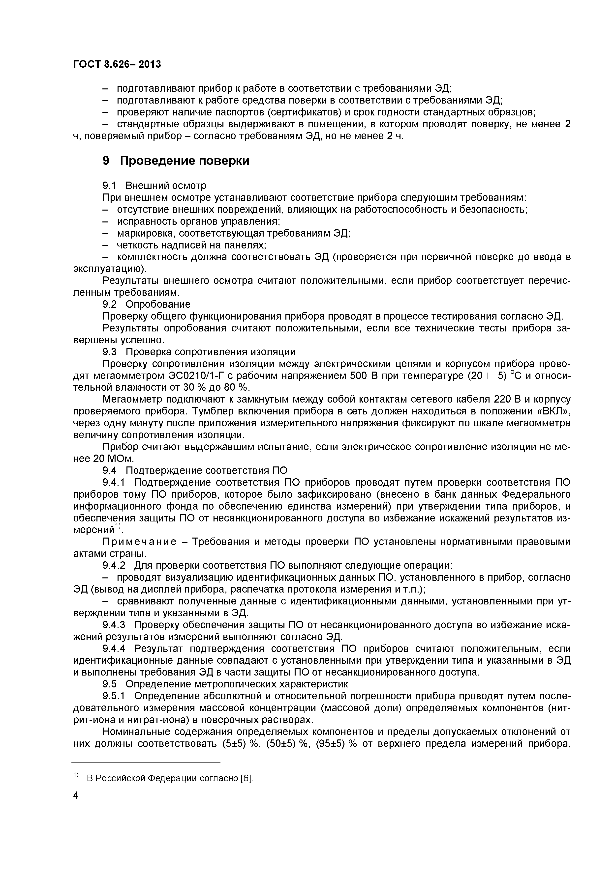 ГОСТ 8.626-2013