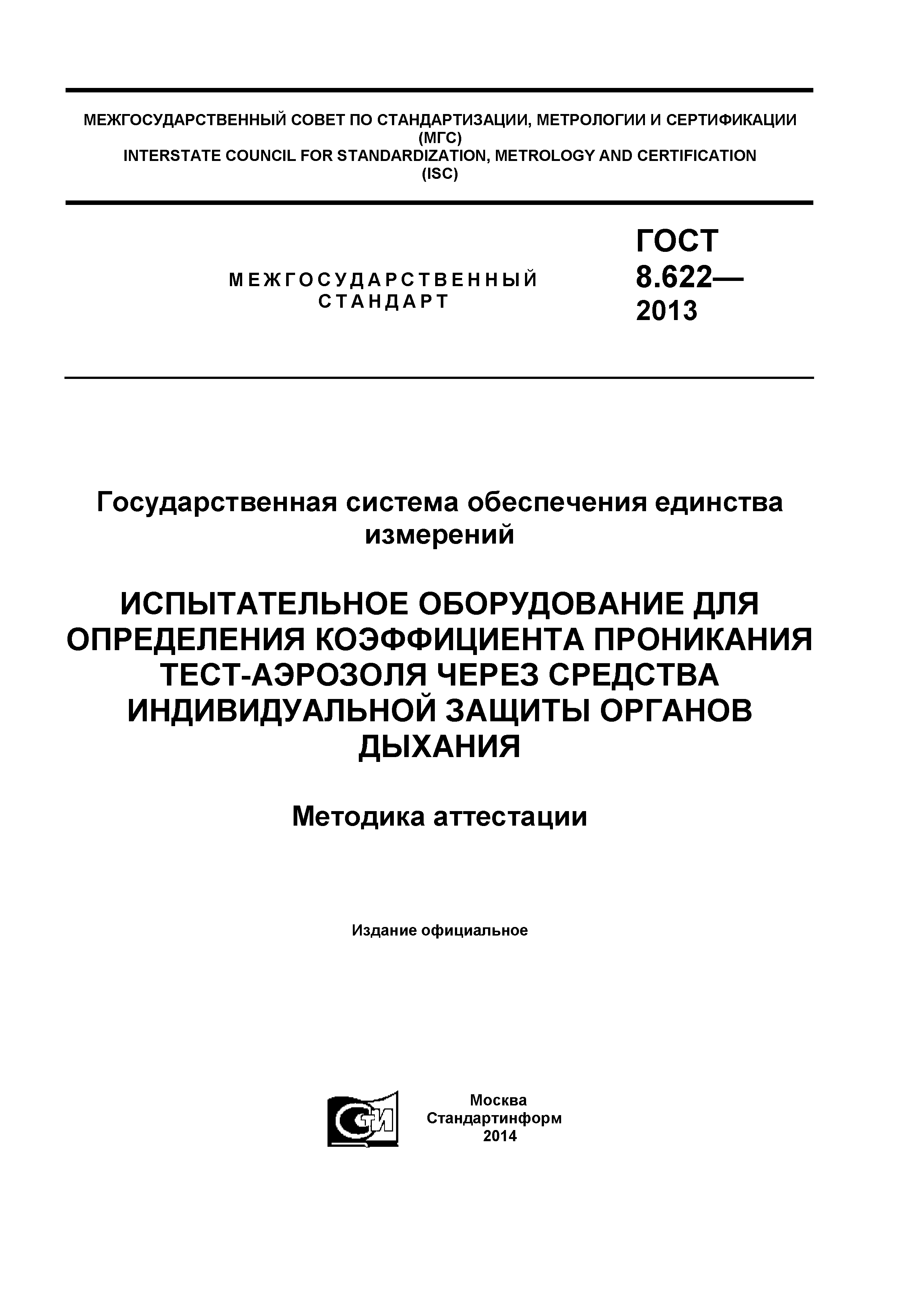 ГОСТ 8.622-2013