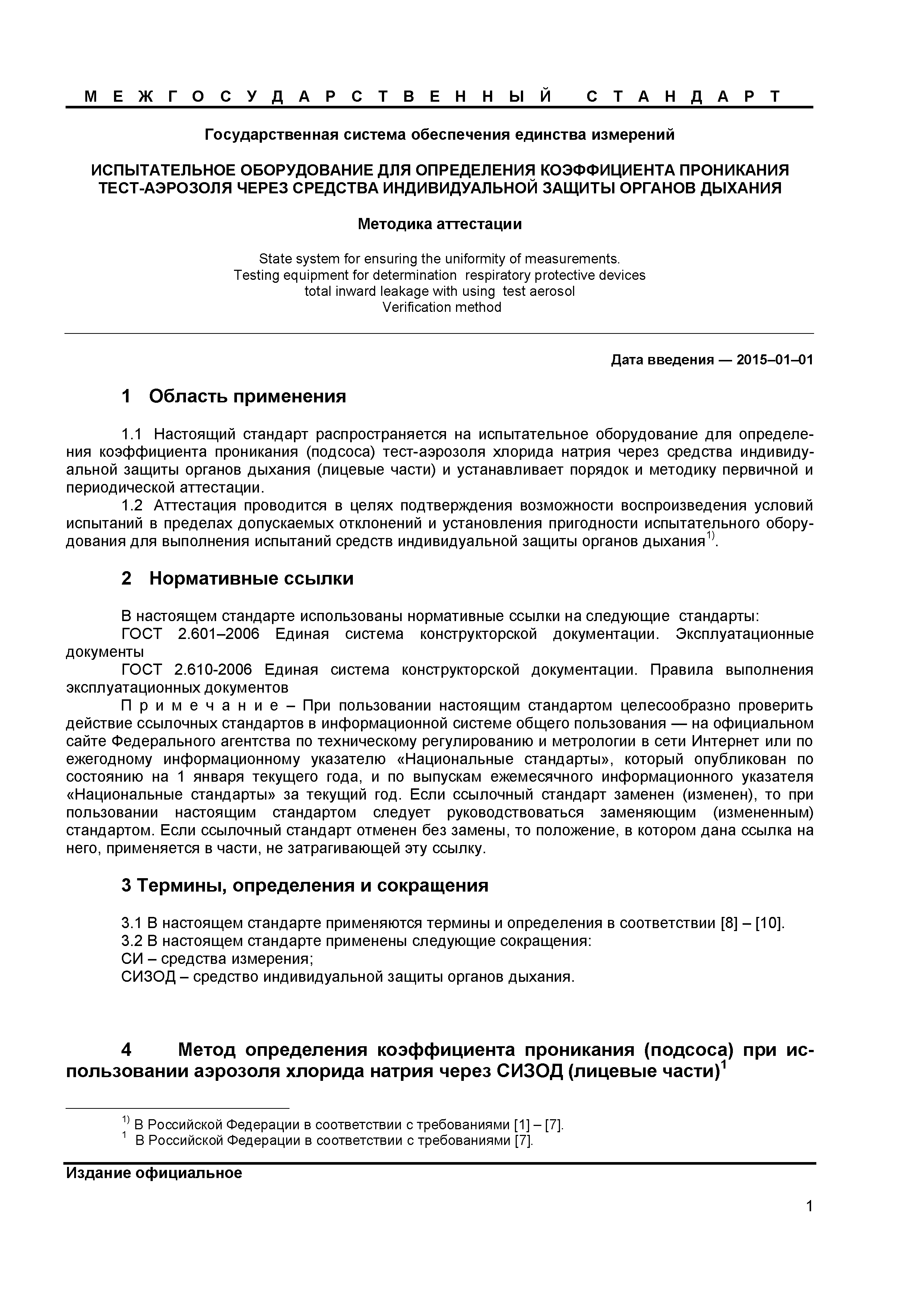 ГОСТ 8.622-2013