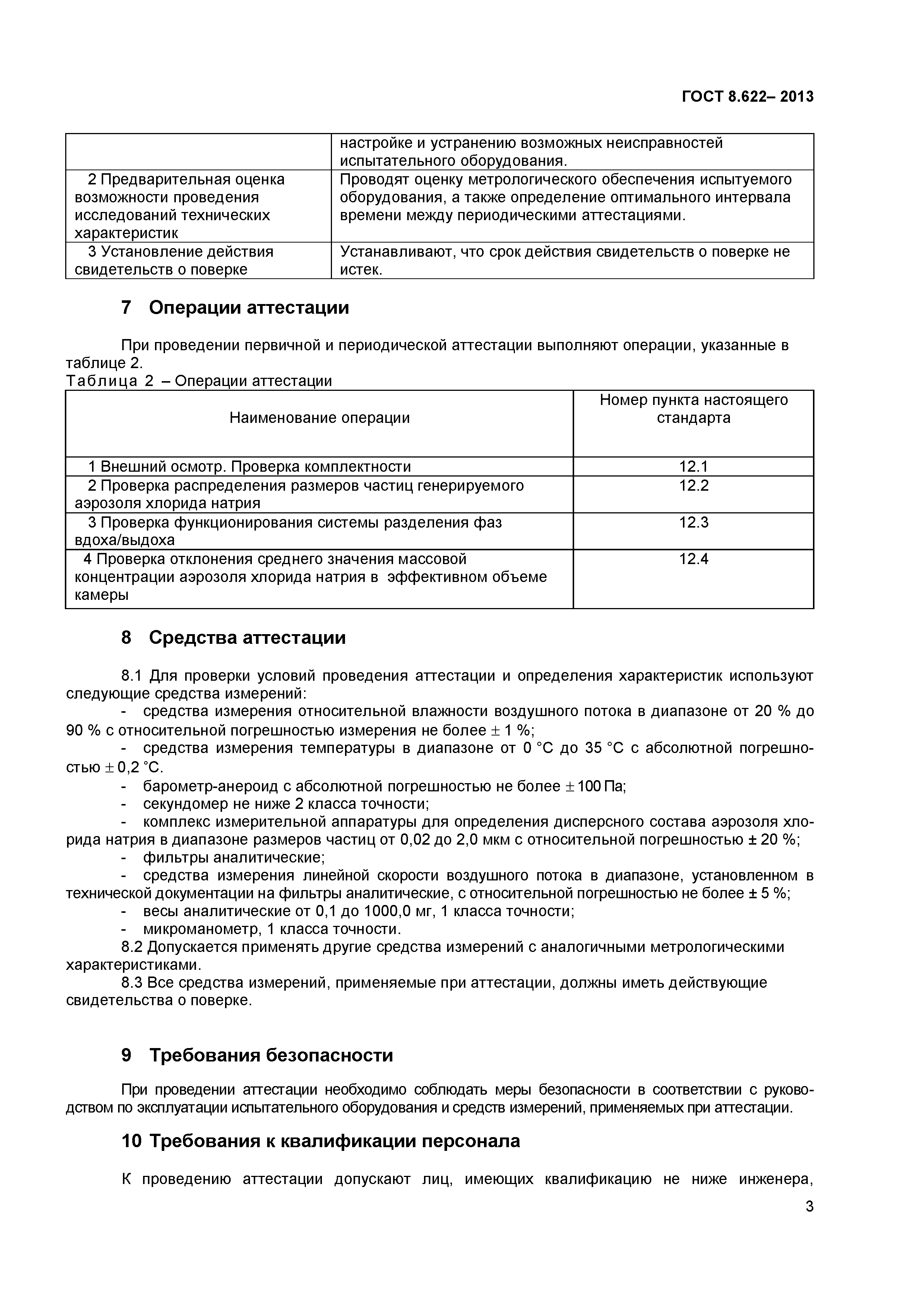 ГОСТ 8.622-2013