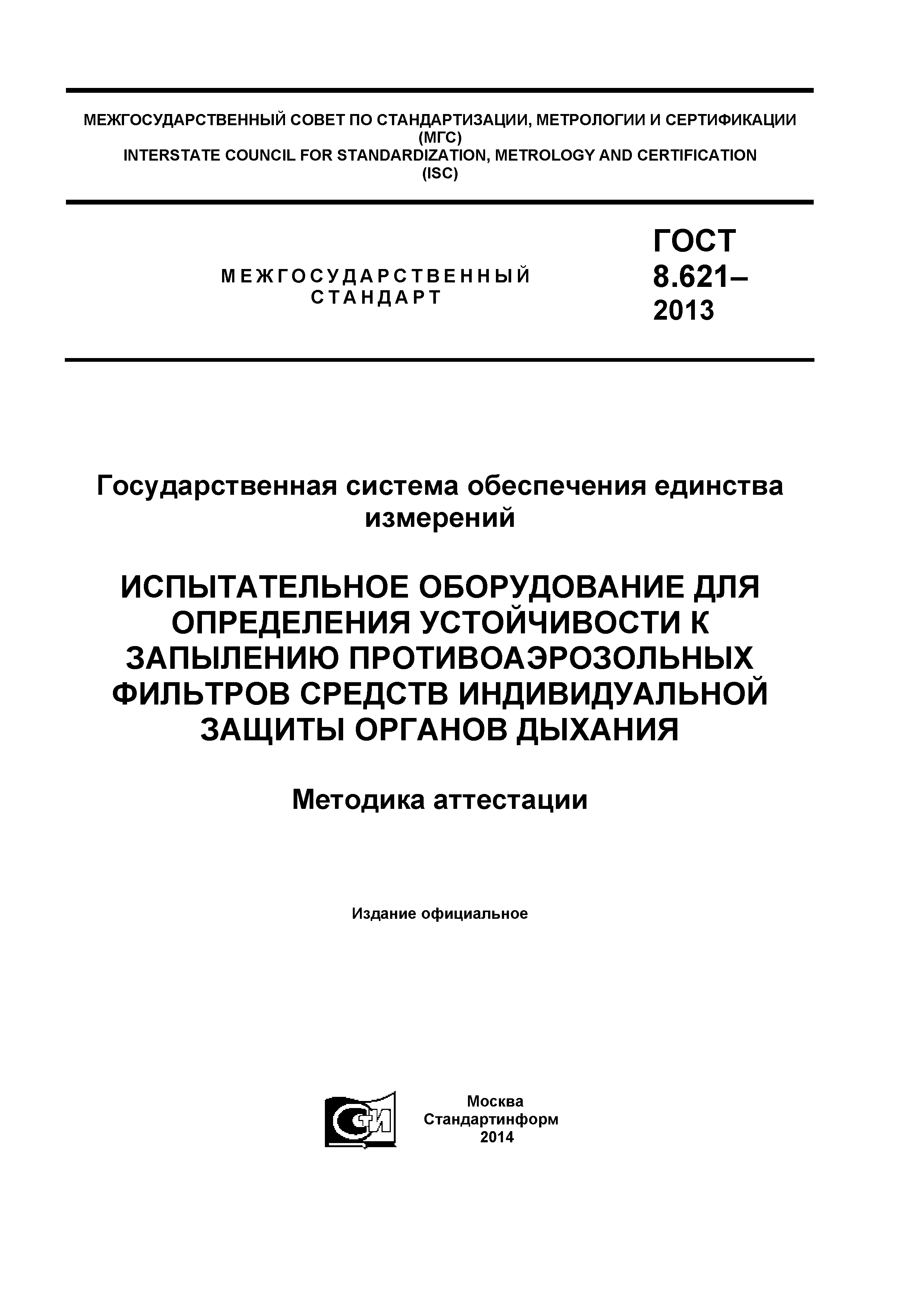 ГОСТ 8.621-2013