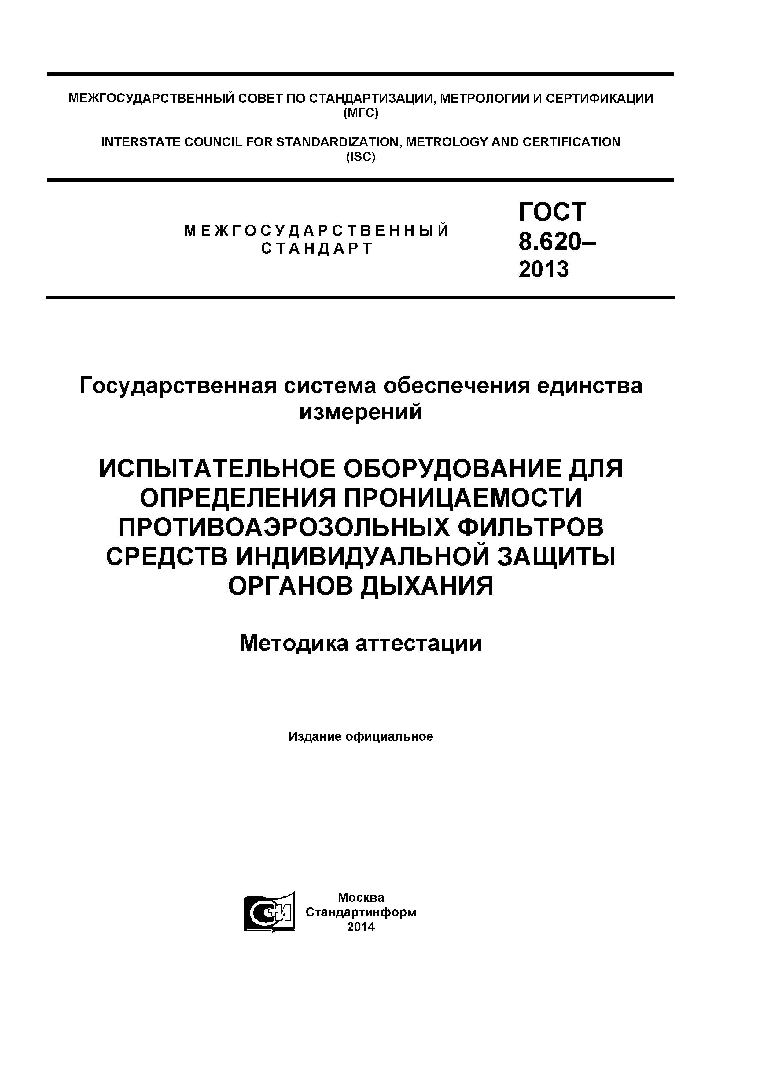 ГОСТ 8.620-2013