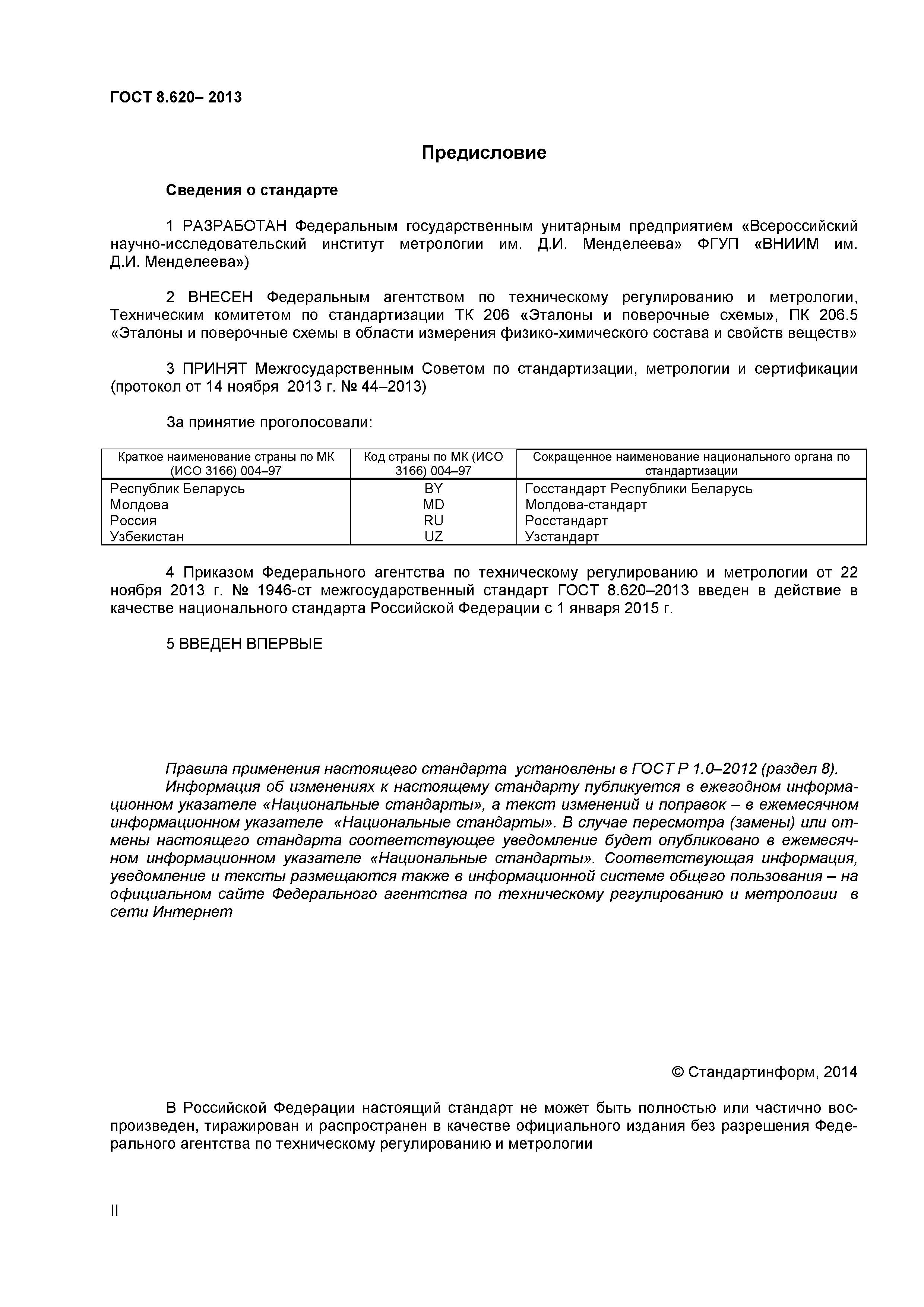 ГОСТ 8.620-2013