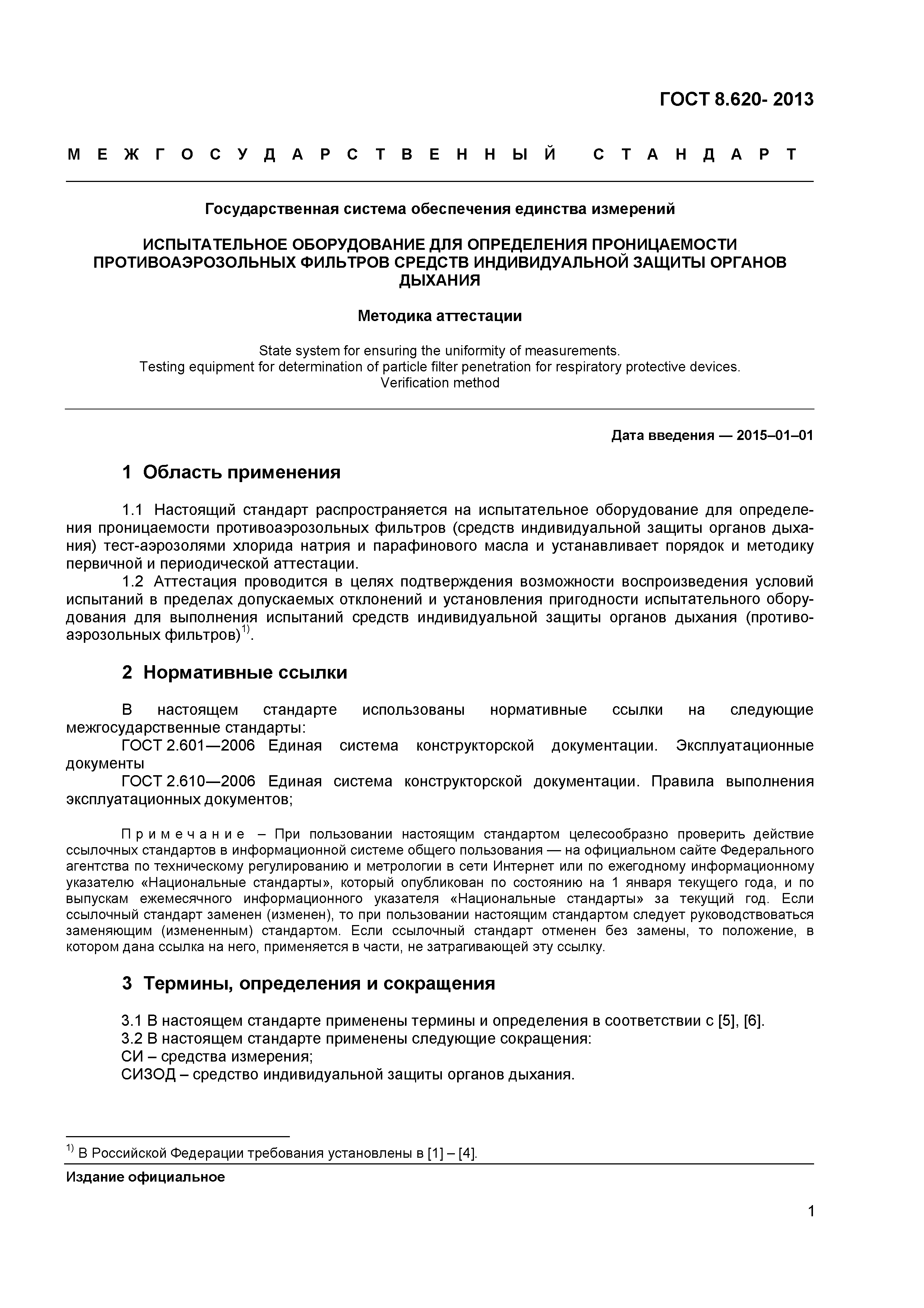 ГОСТ 8.620-2013
