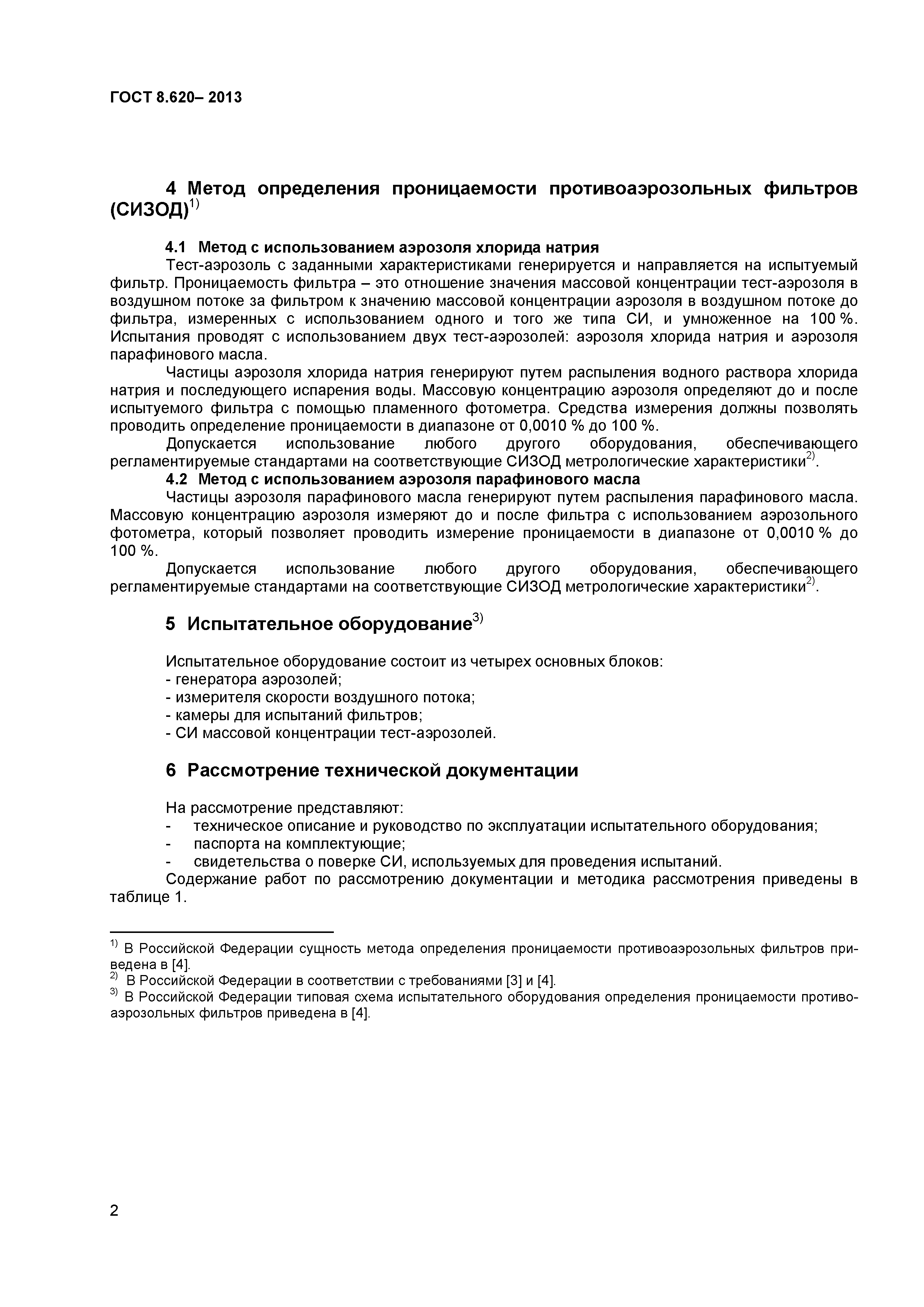 ГОСТ 8.620-2013