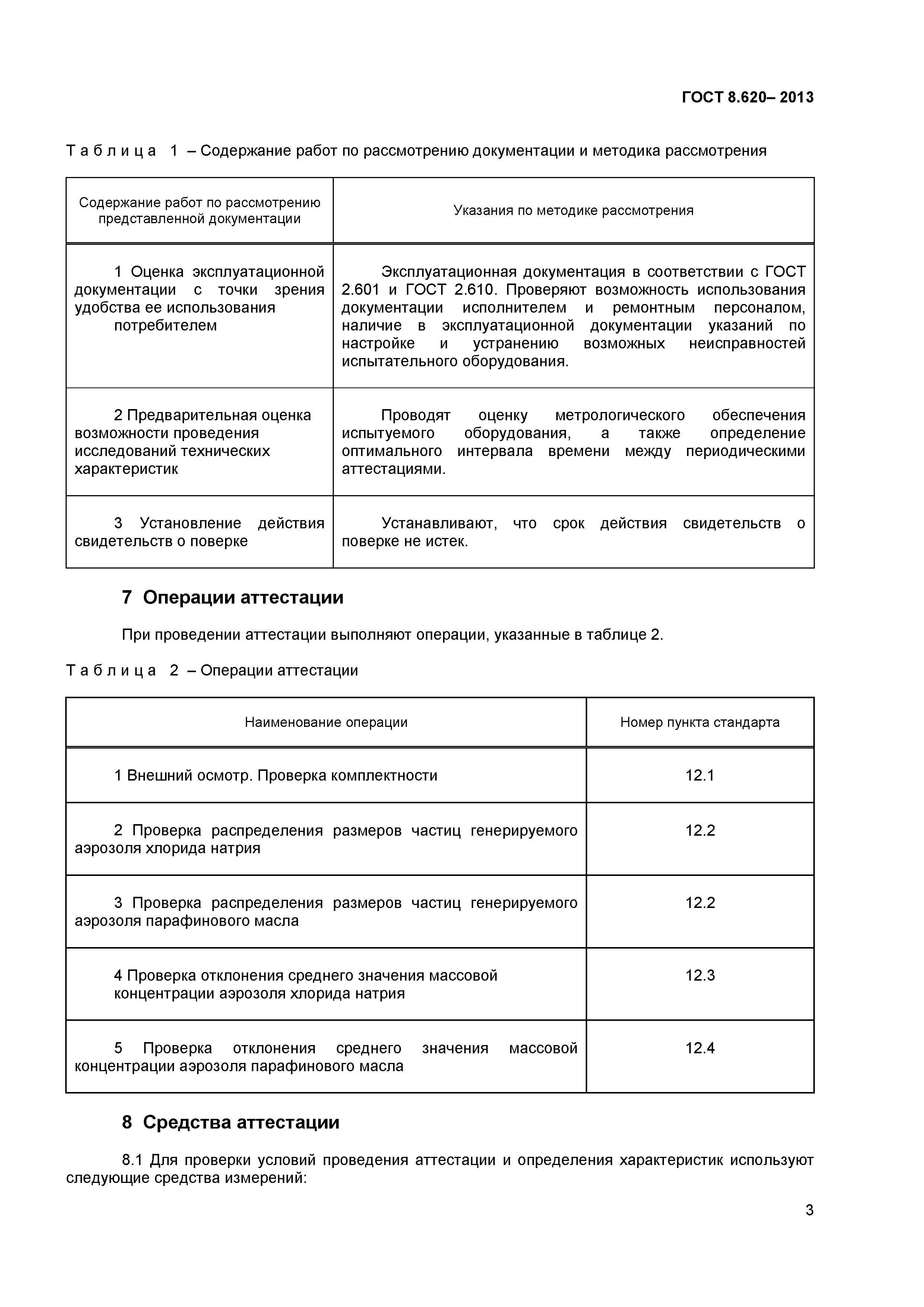 ГОСТ 8.620-2013
