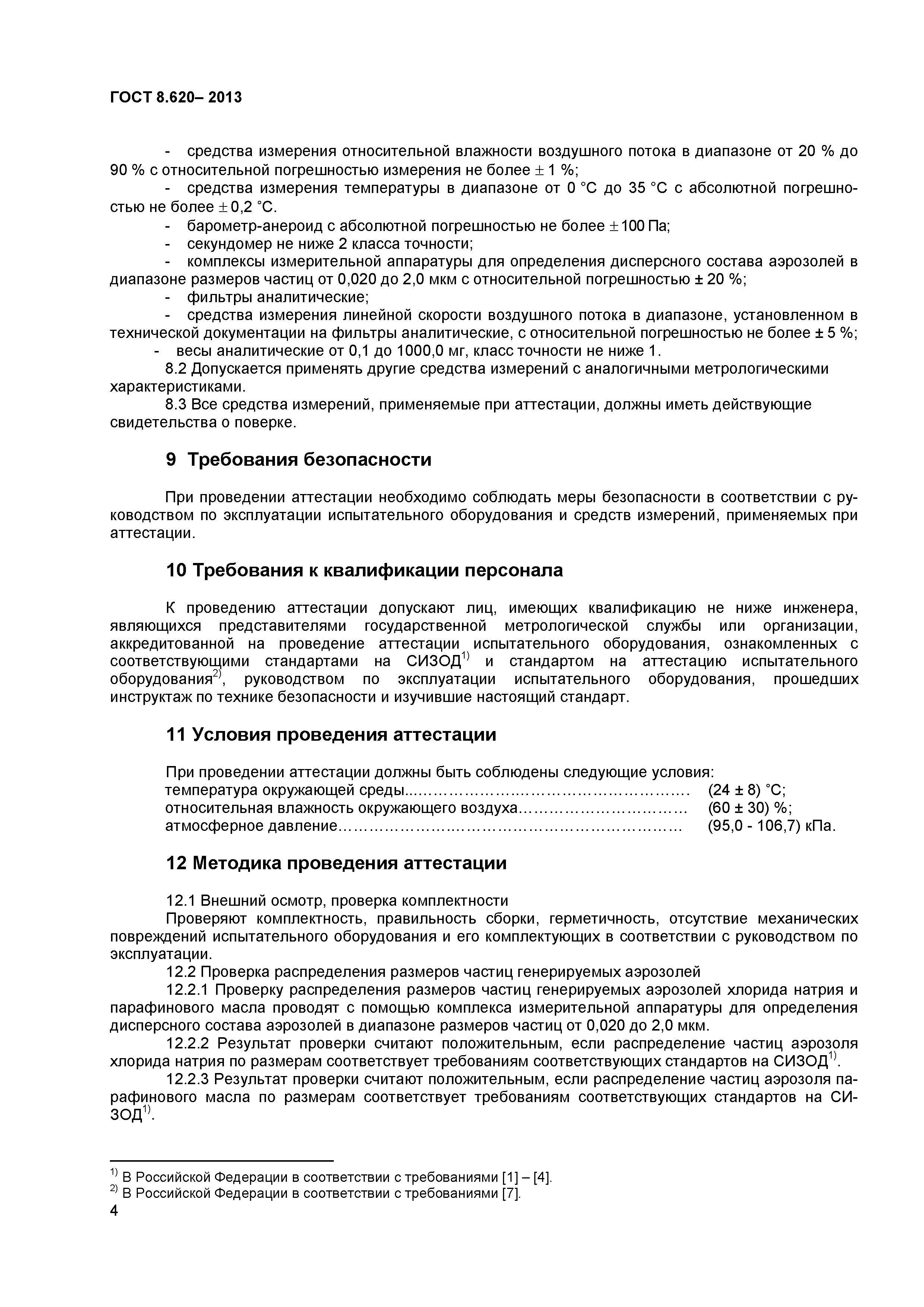 ГОСТ 8.620-2013