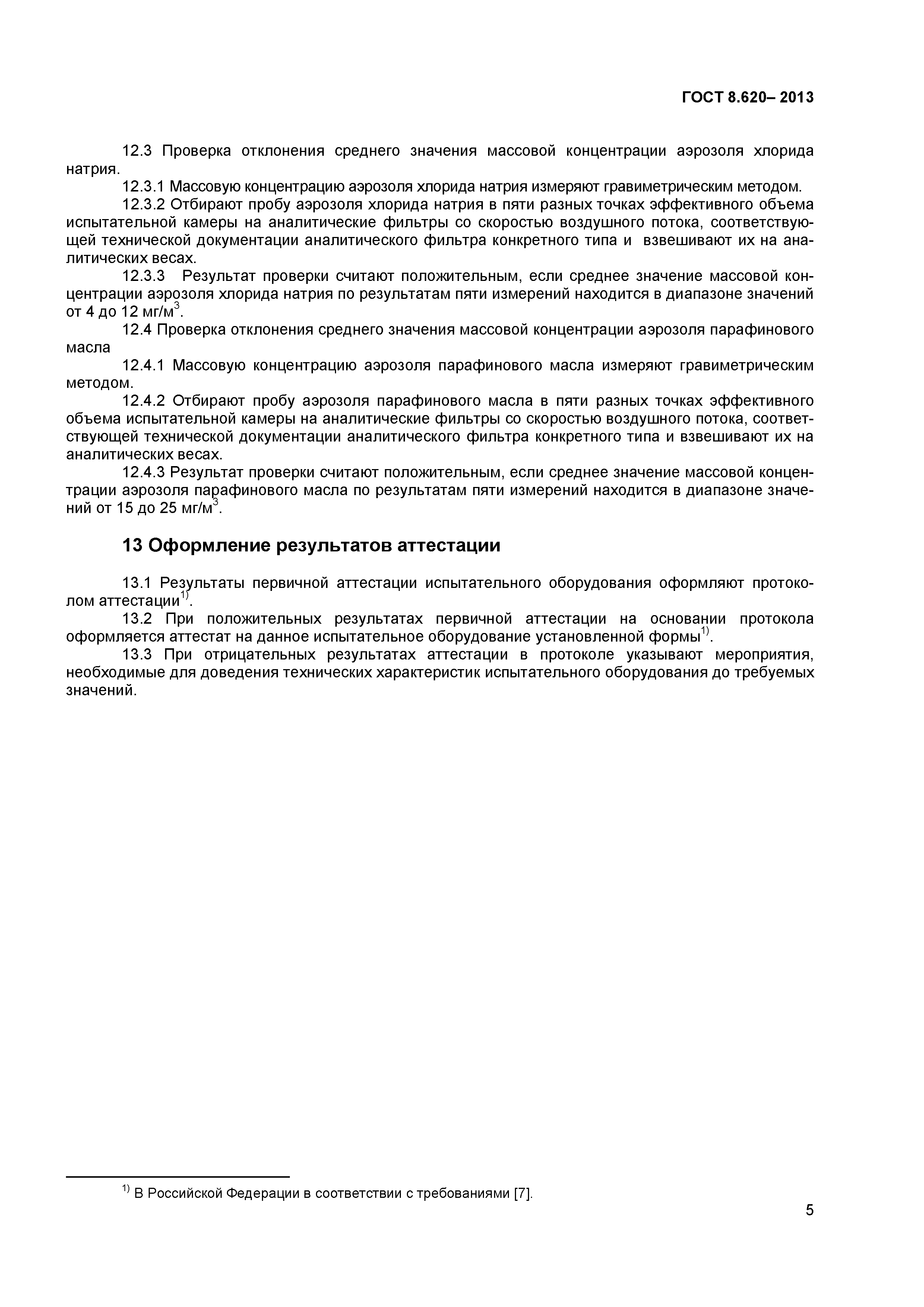 ГОСТ 8.620-2013