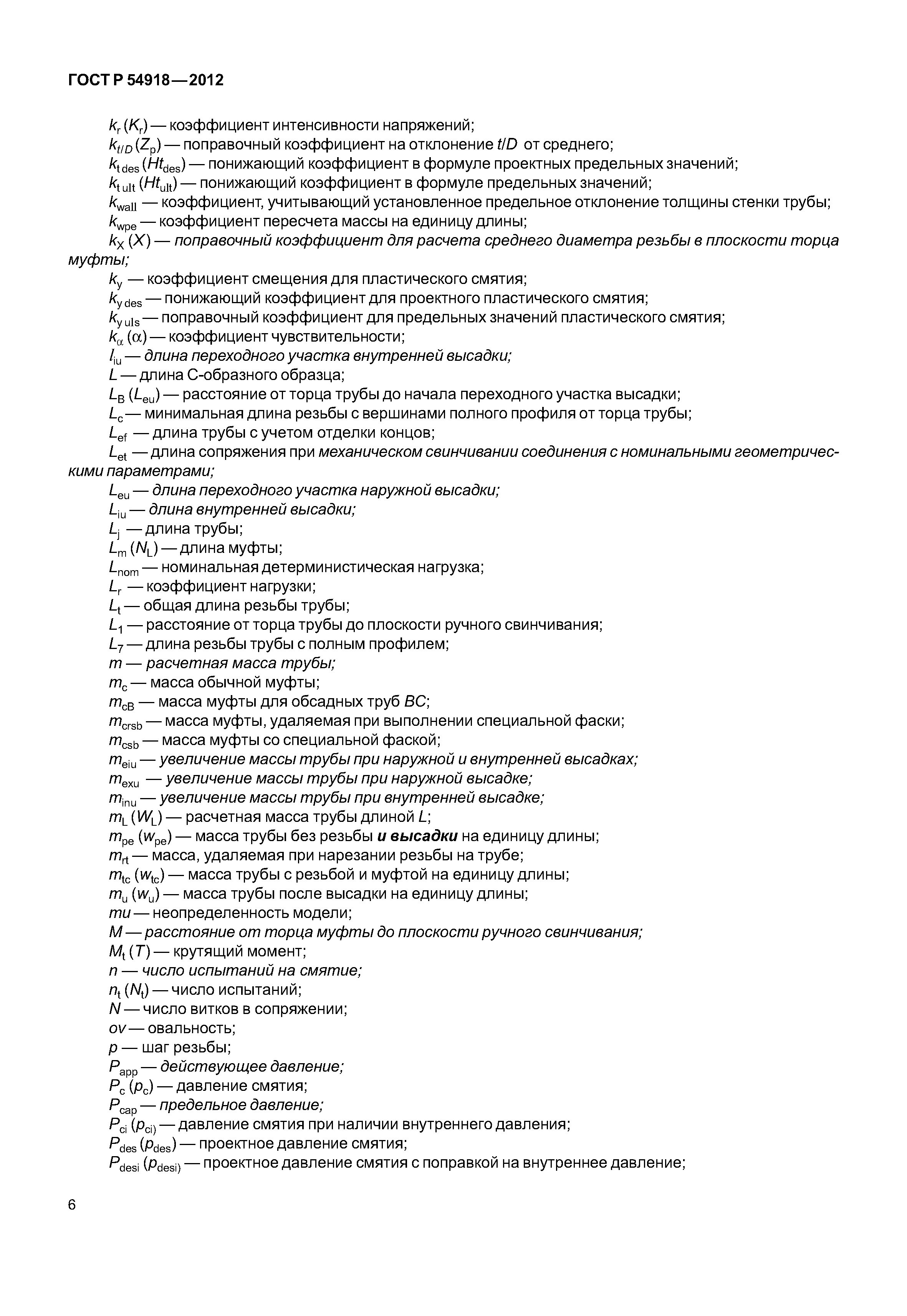 ГОСТ Р 54918-2012