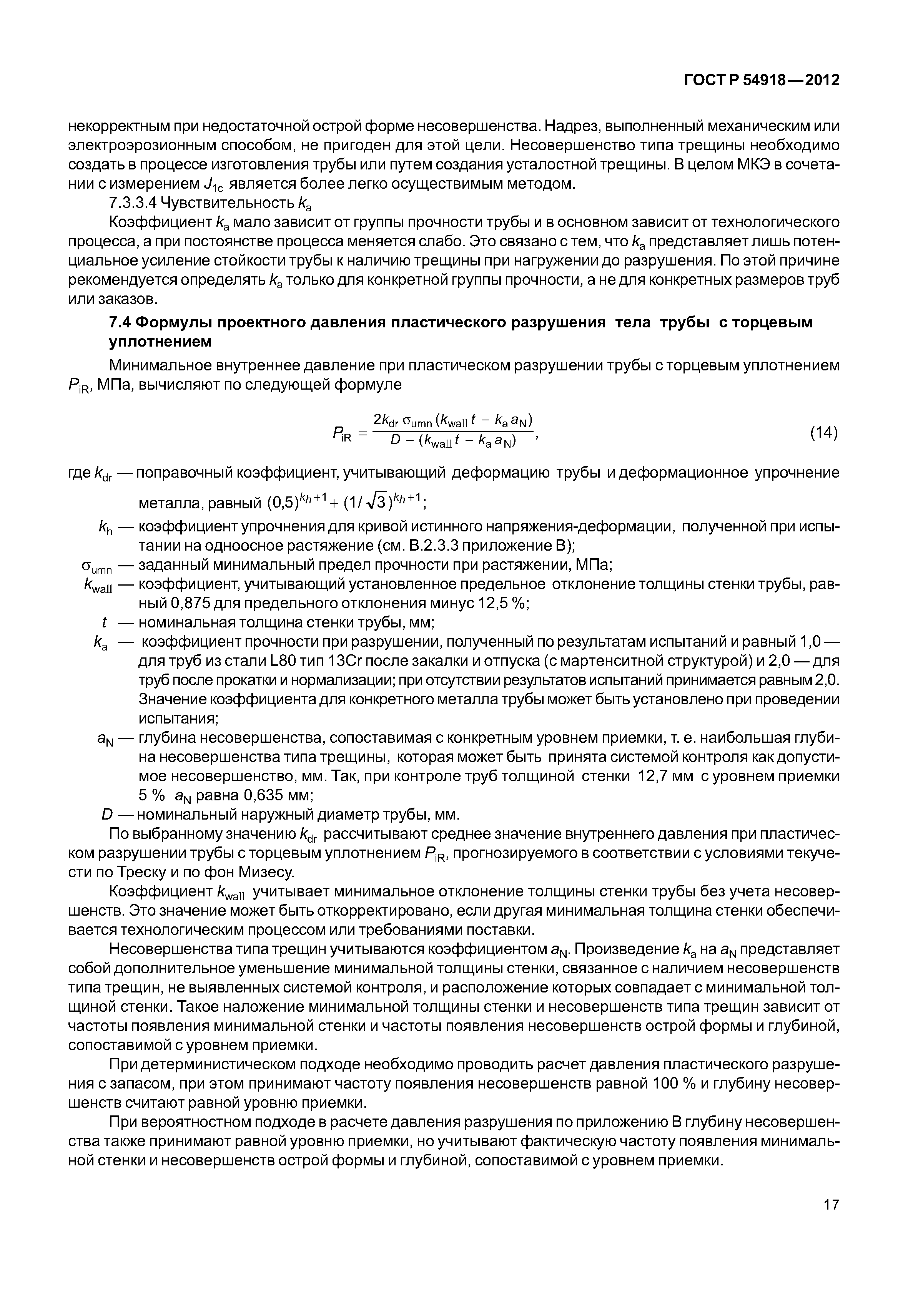 ГОСТ Р 54918-2012
